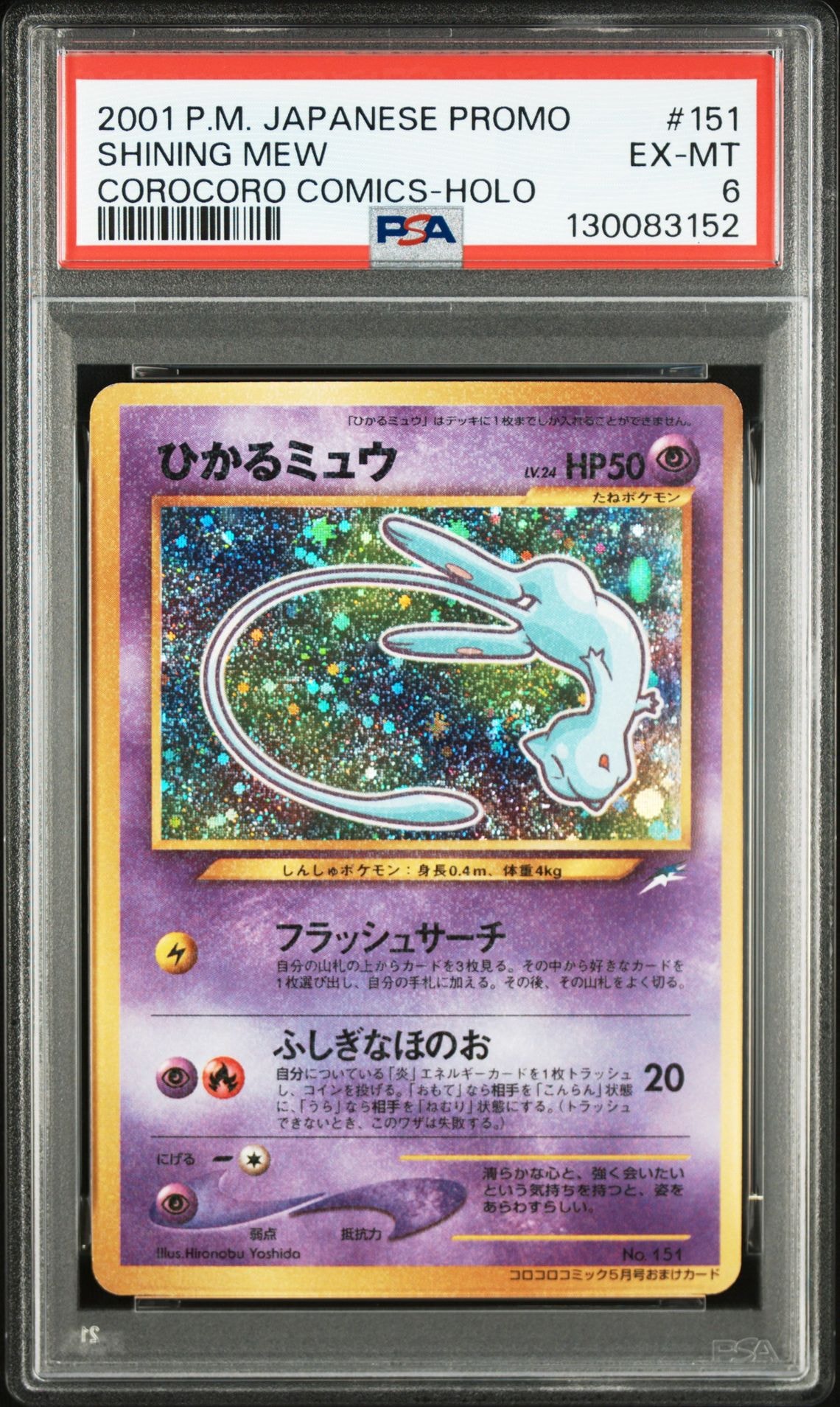 ひかるミュウ コロコロ: 旧裏/プロモ[neo-P No.151](プロモーションカード「neo-P」)