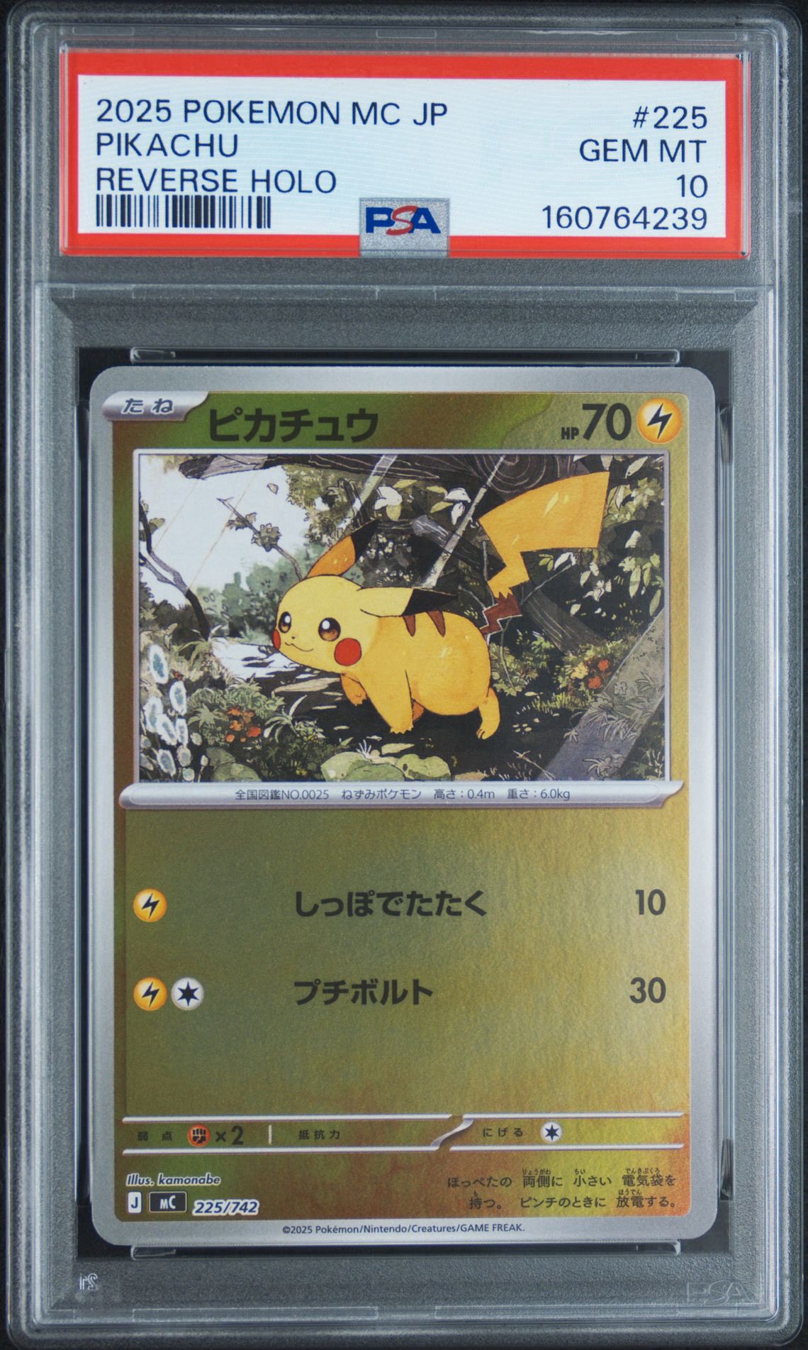 ピカチュウ :ミラー [MC 225/742](スタートデッキ100「バトル