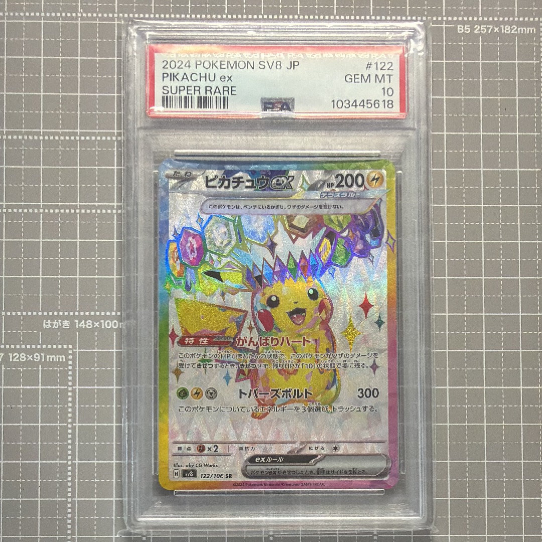 ピカチュウex SR [SV8 122/106](拡張パック「超電ブレイカー」)