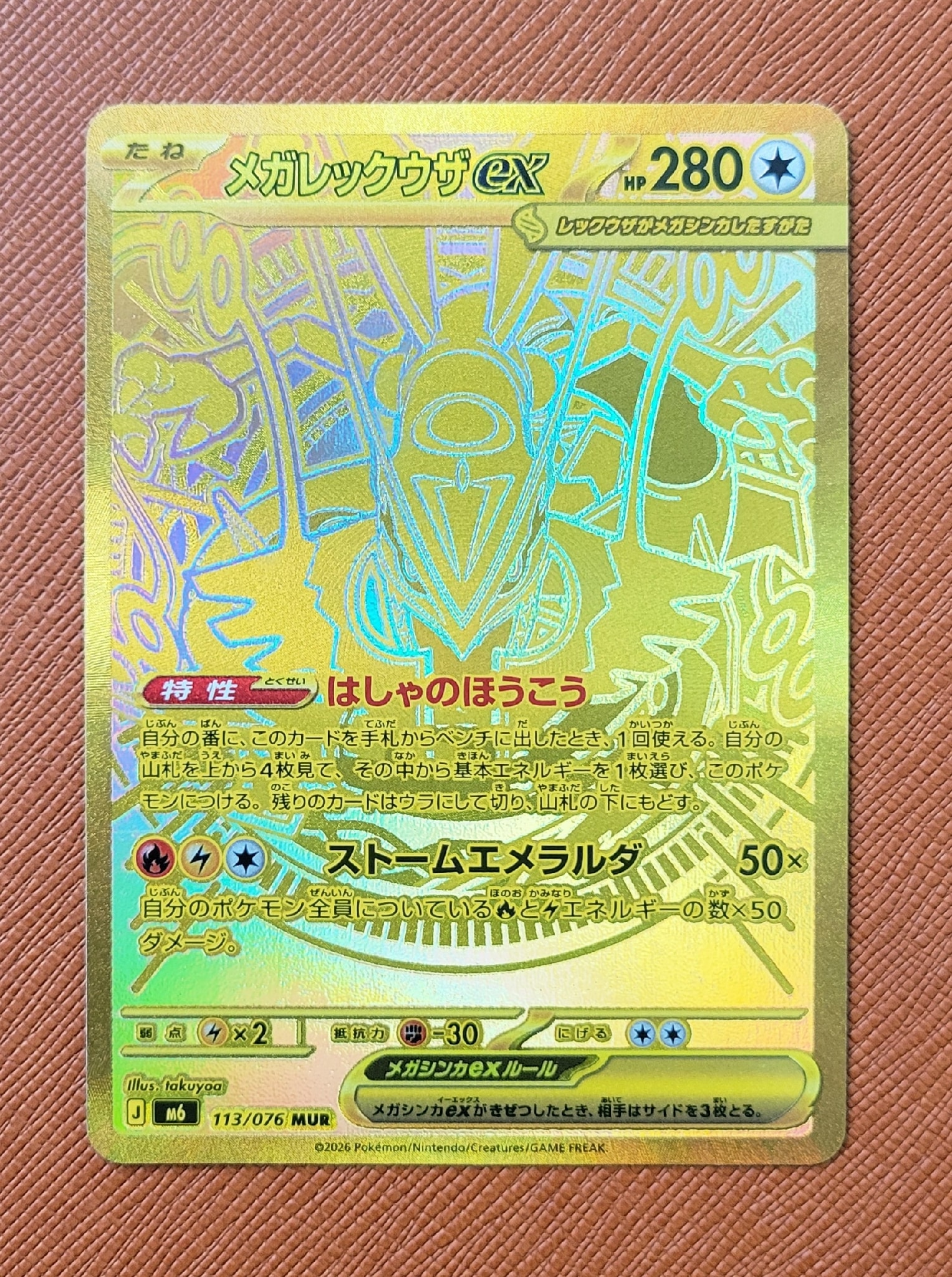 メガレックウザex MUR [M6 113/076](拡張パック「ストームエメラルダ」)