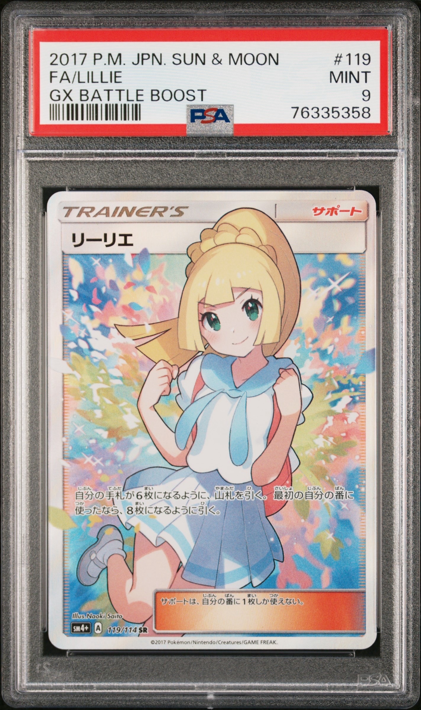 リーリエ(がんばリーリエ) SR[SM4+ 119/114](ハイクラスパック「GXバトルブースト」)