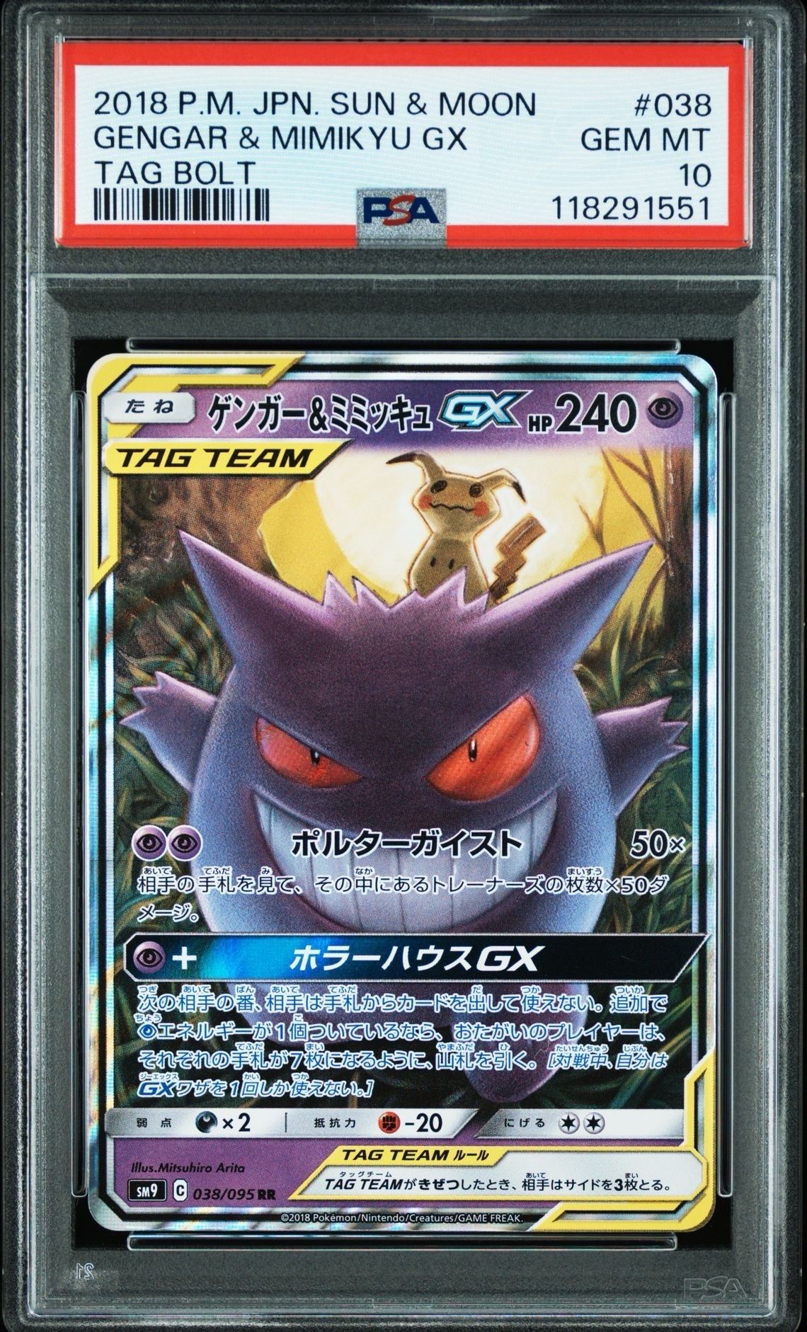 ゲンガー&ミミッキュGX RR [SM9 038/095](拡張パック「タッグボルト」)
