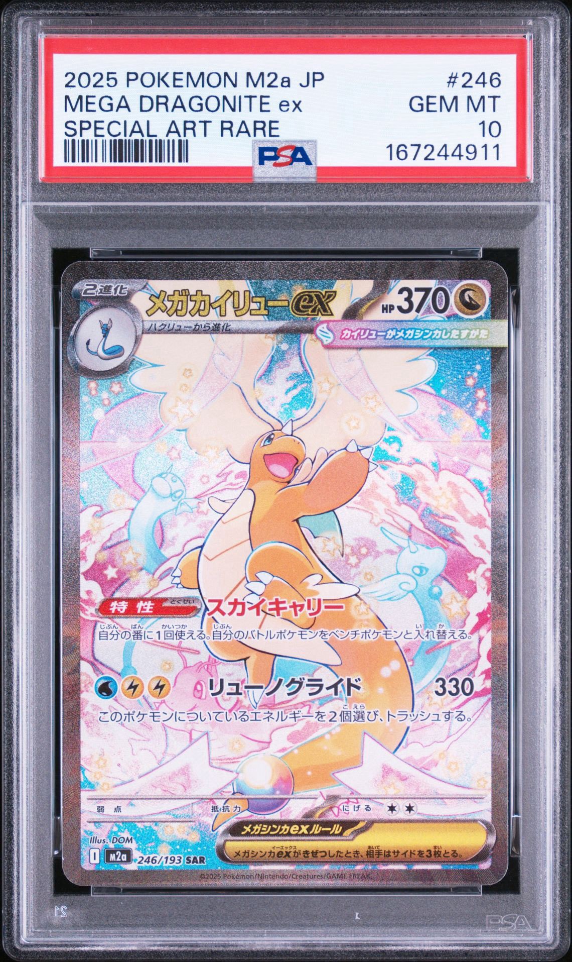 メガカイリューex SAR [M2a 246/193](ハイクラスパック「MEGAドリームex」)