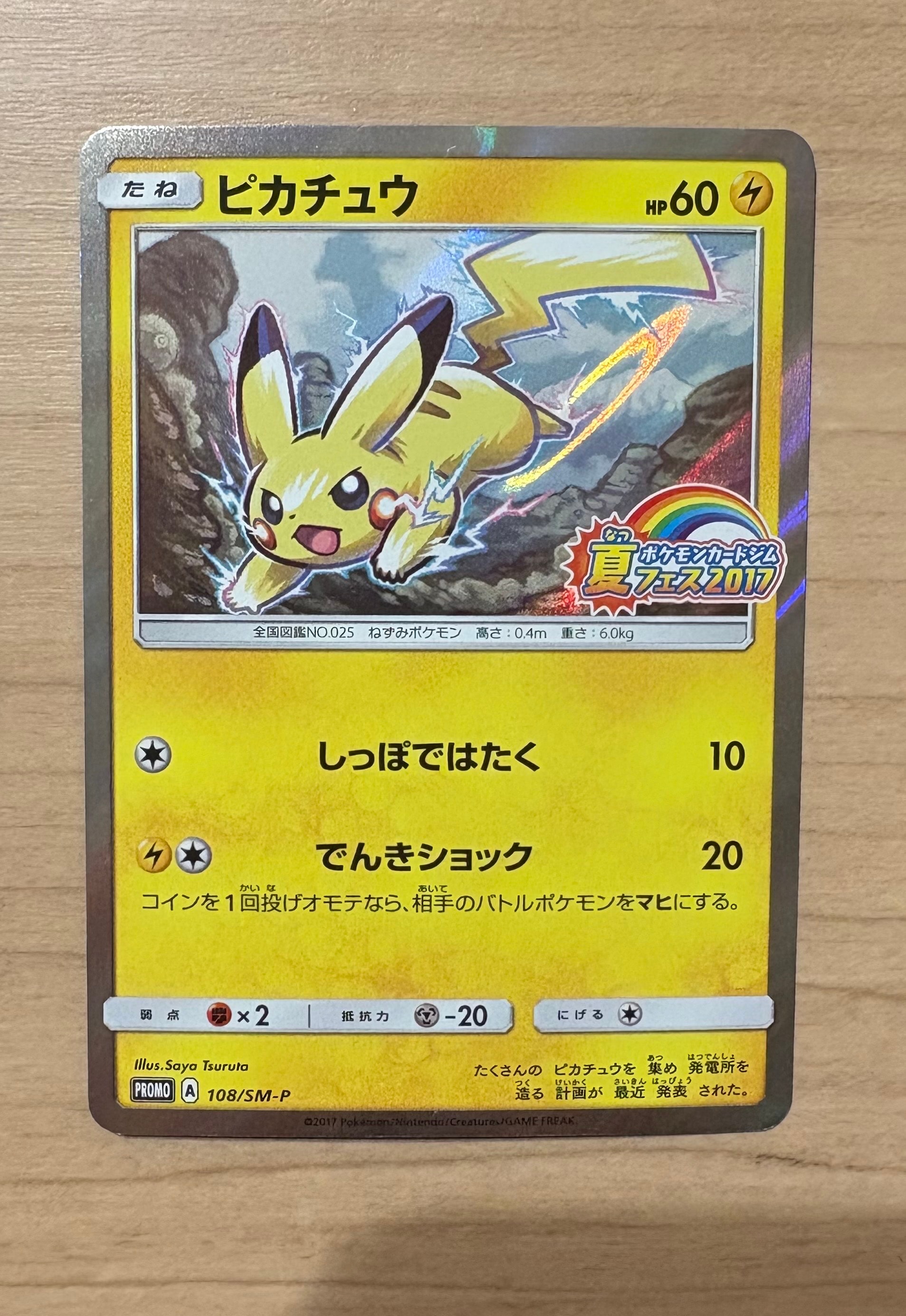 ピカチュウ P :ミラー [SM-P 108](ポケモンカードジム「夏フェス2017 参加賞」)