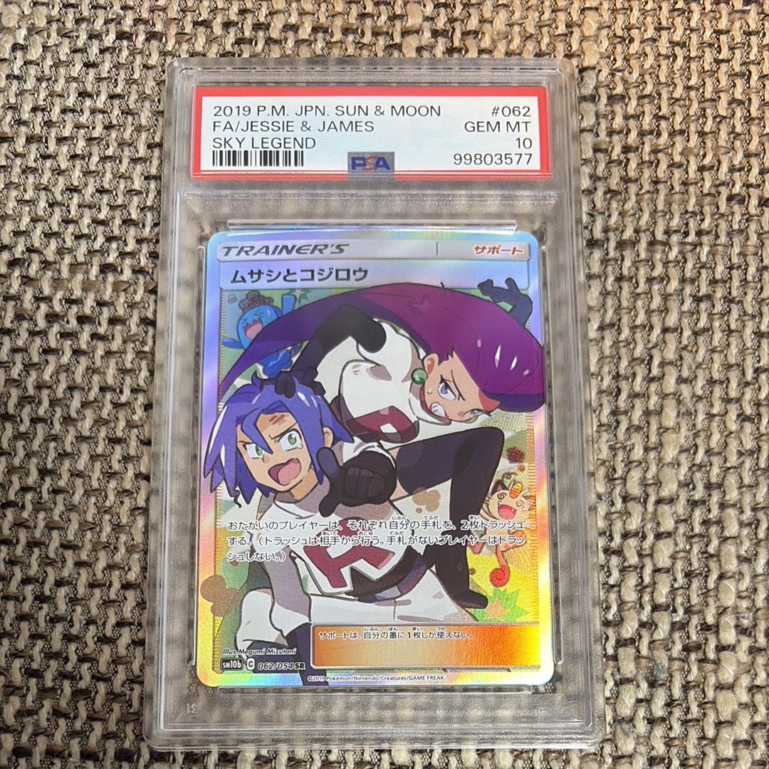 ムサシとコジロウ SR[SM10b 062/054](強化拡張パック「スカイレジェンド」)