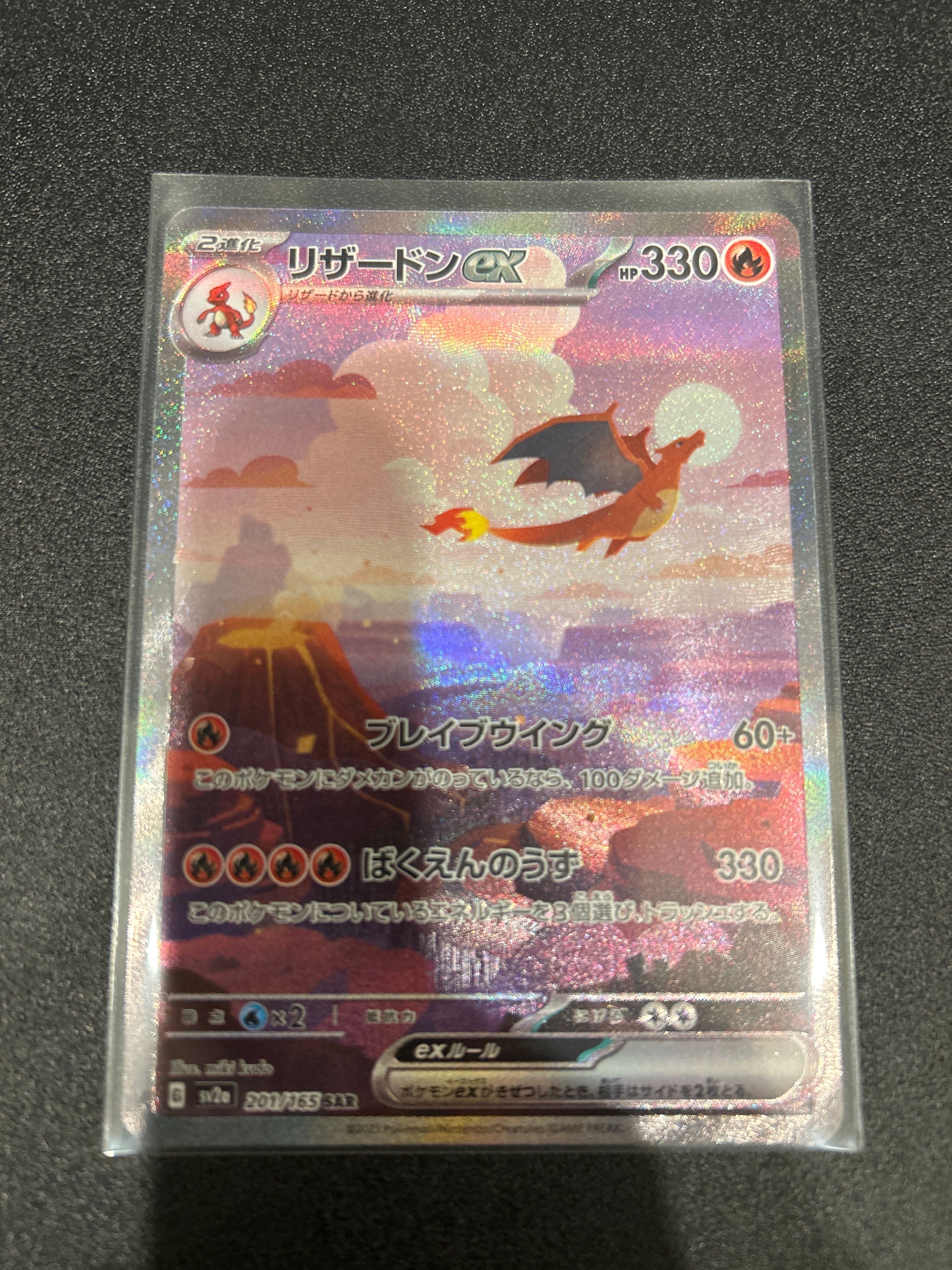 リザードンex SAR [SV2a 201/165](強化拡張パック「ポケモンカード151」)