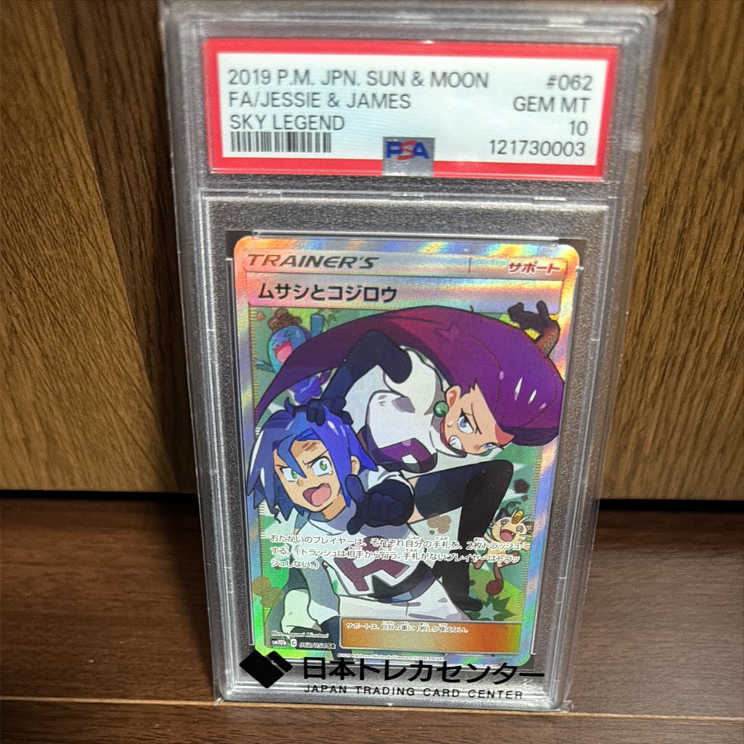 ムサシとコジロウ SR[SM10b 062/054](強化拡張パック「スカイレジェンド」)