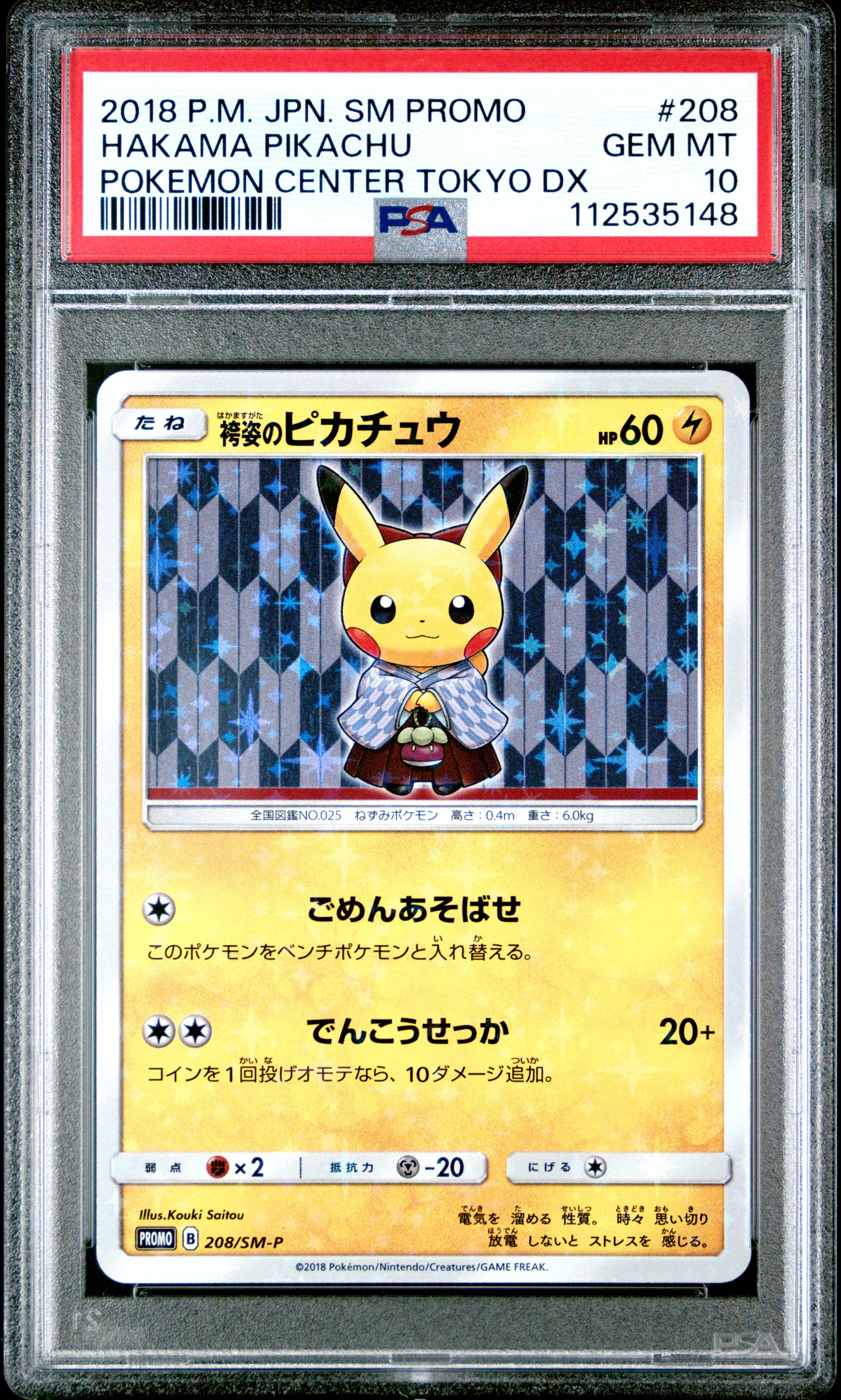 袴姿のピカチュウ: プロモ[SM-P 208](プロモーションカード「SM-P」)