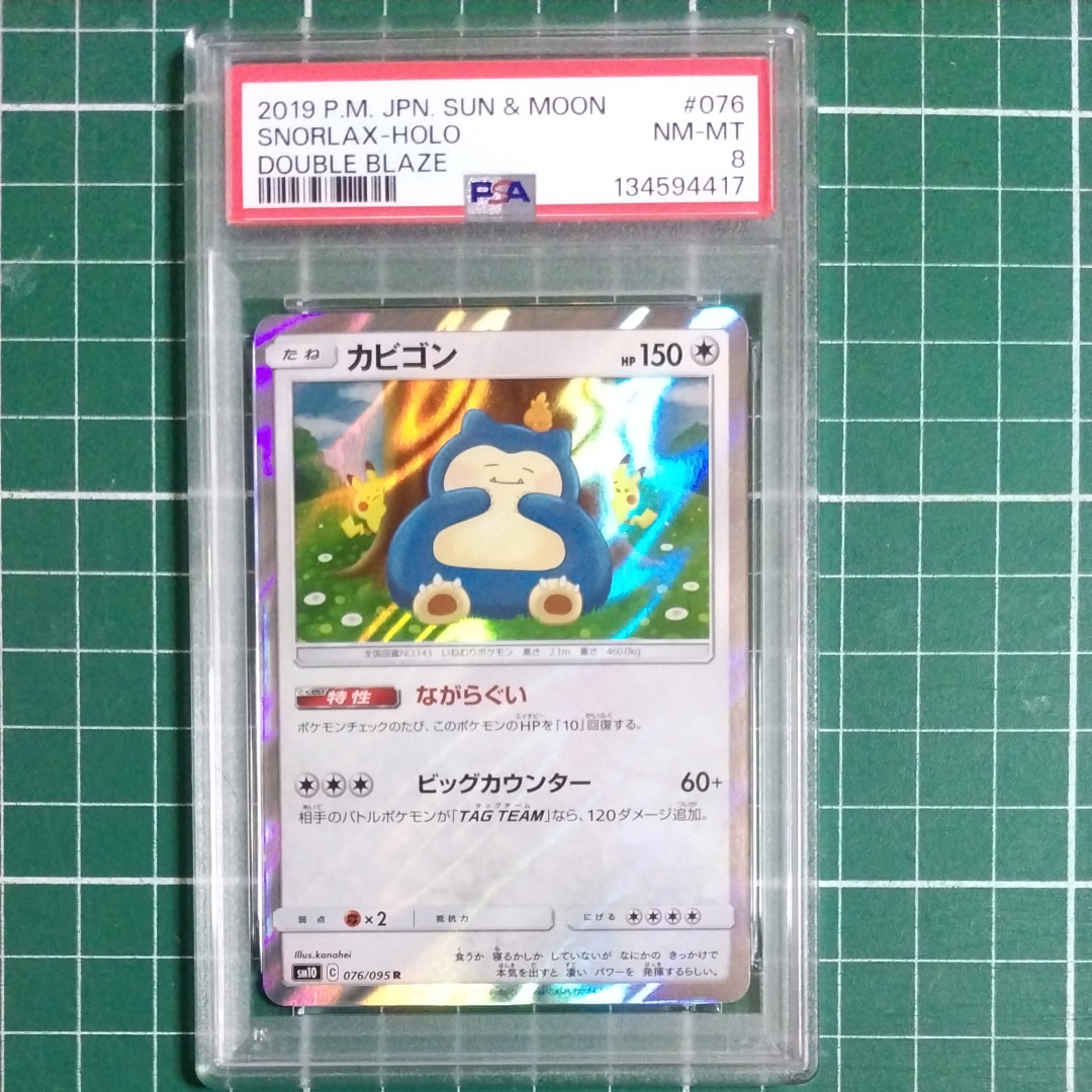 カビゴン R [SM10 076/095](拡張パック「ダブルブレイズ」)