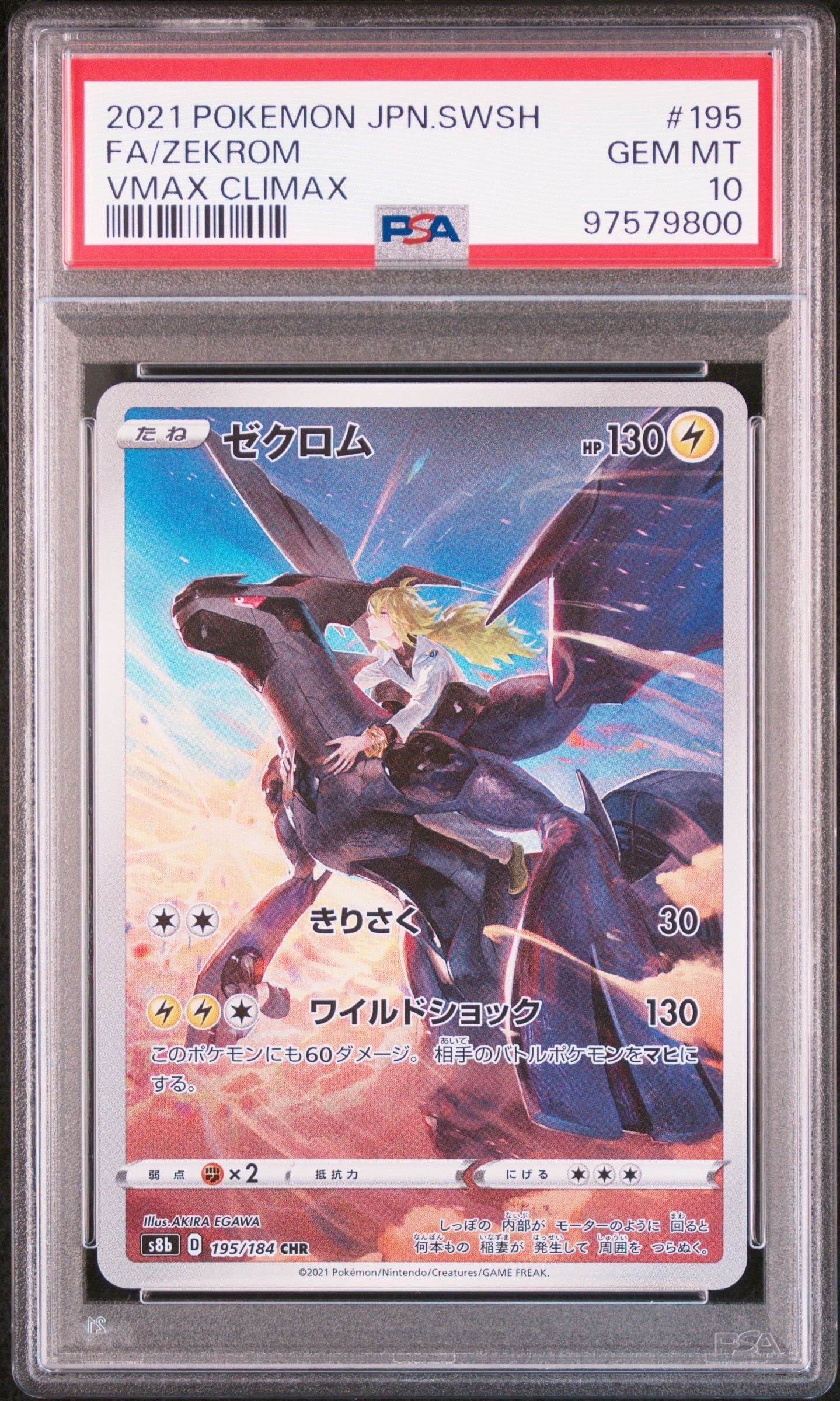 ゼクロム (N) CHR[s8b 195/184](ハイクラスパック「VMAXクライマックス