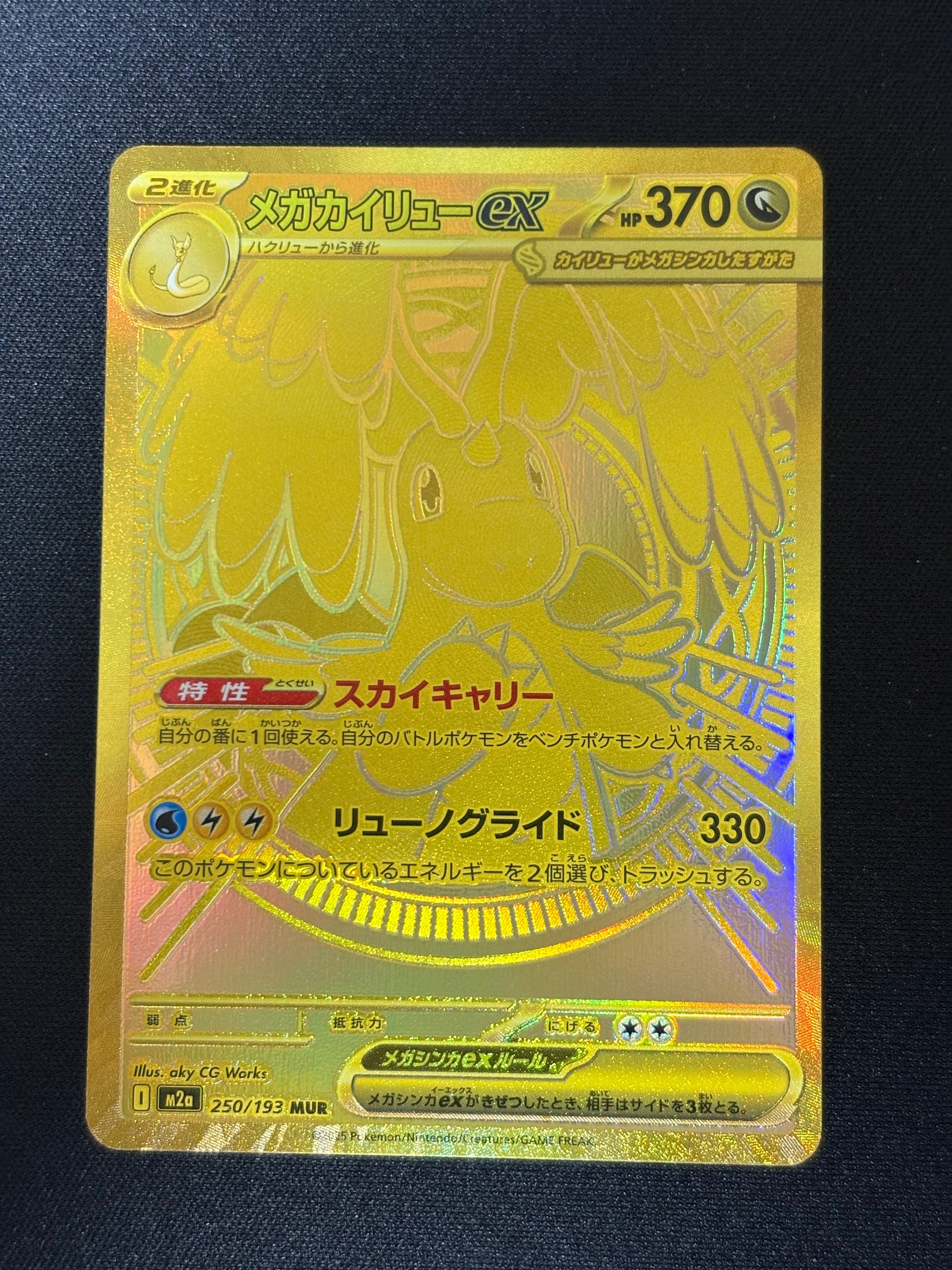 メガカイリューex MUR [M2a 250/193](ハイクラスパック「MEGAドリームex」)