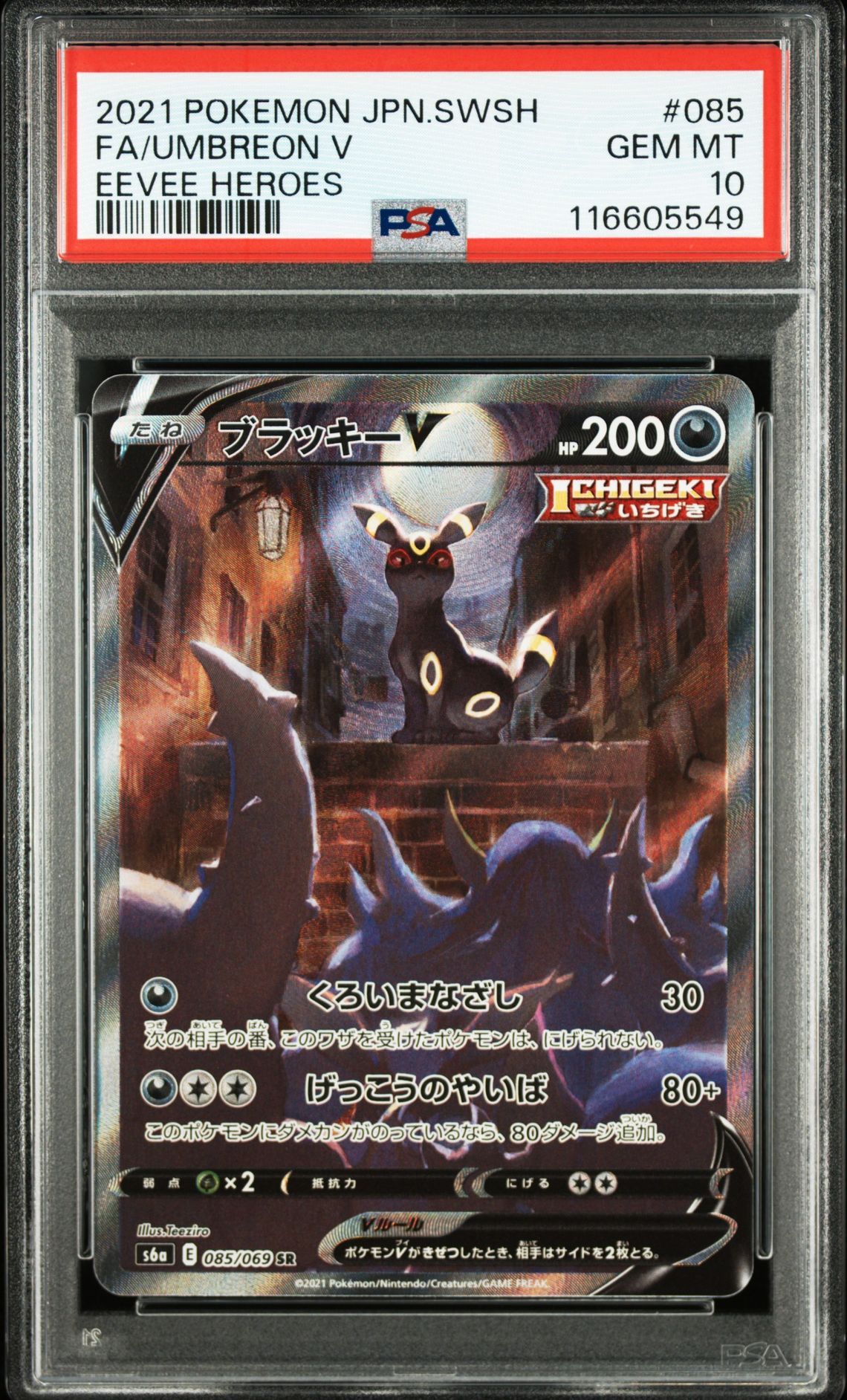 ブラッキーV SR: SA[S6a 085/069](強化拡張パック「イーブイヒーローズ」)