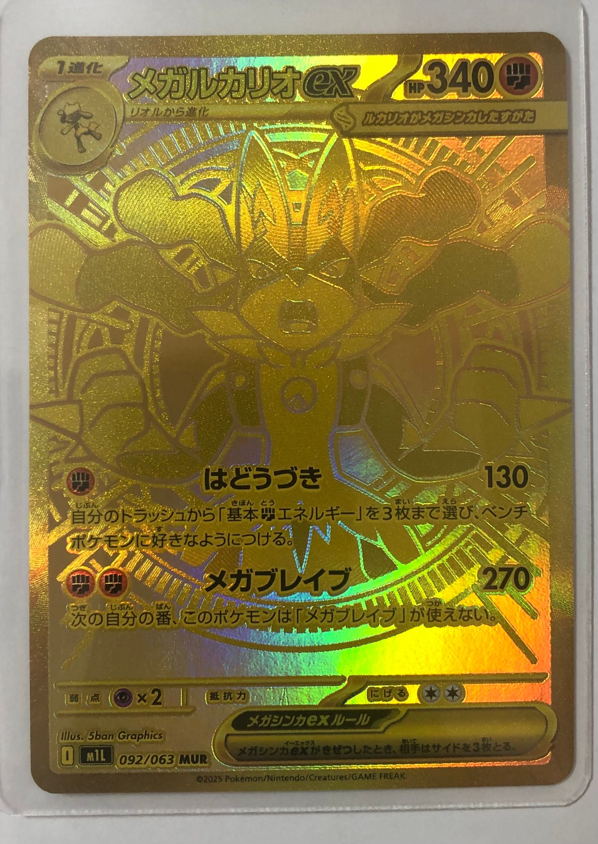 メガルカリオex MUR [M1L 092/063](拡張パック「メガブレイブ」)