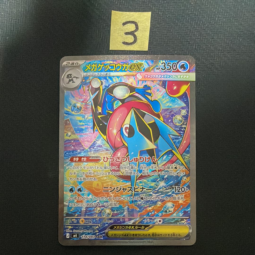 メガゲッコウガex SAR [M4 114/083](拡張パック「ニンジャスピナー」)
