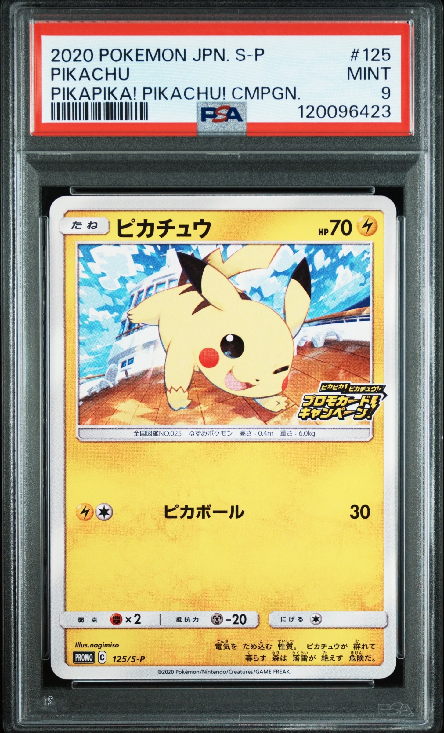 ピカチュウ: プロモ P [S-P 125](ピカピカ!ピカチュウ!プロモカードキャンペーン)