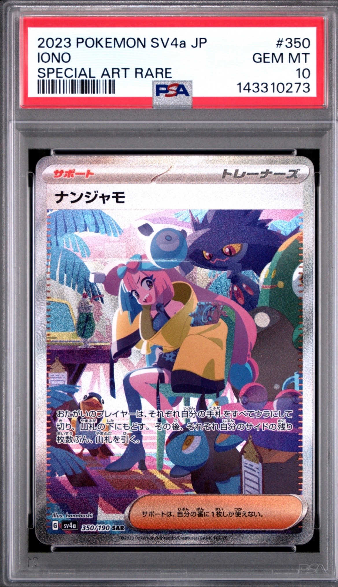 ナンジャモ SAR [SV4a 350/190](ハイクラスパック「シャイニートレジャーex」)