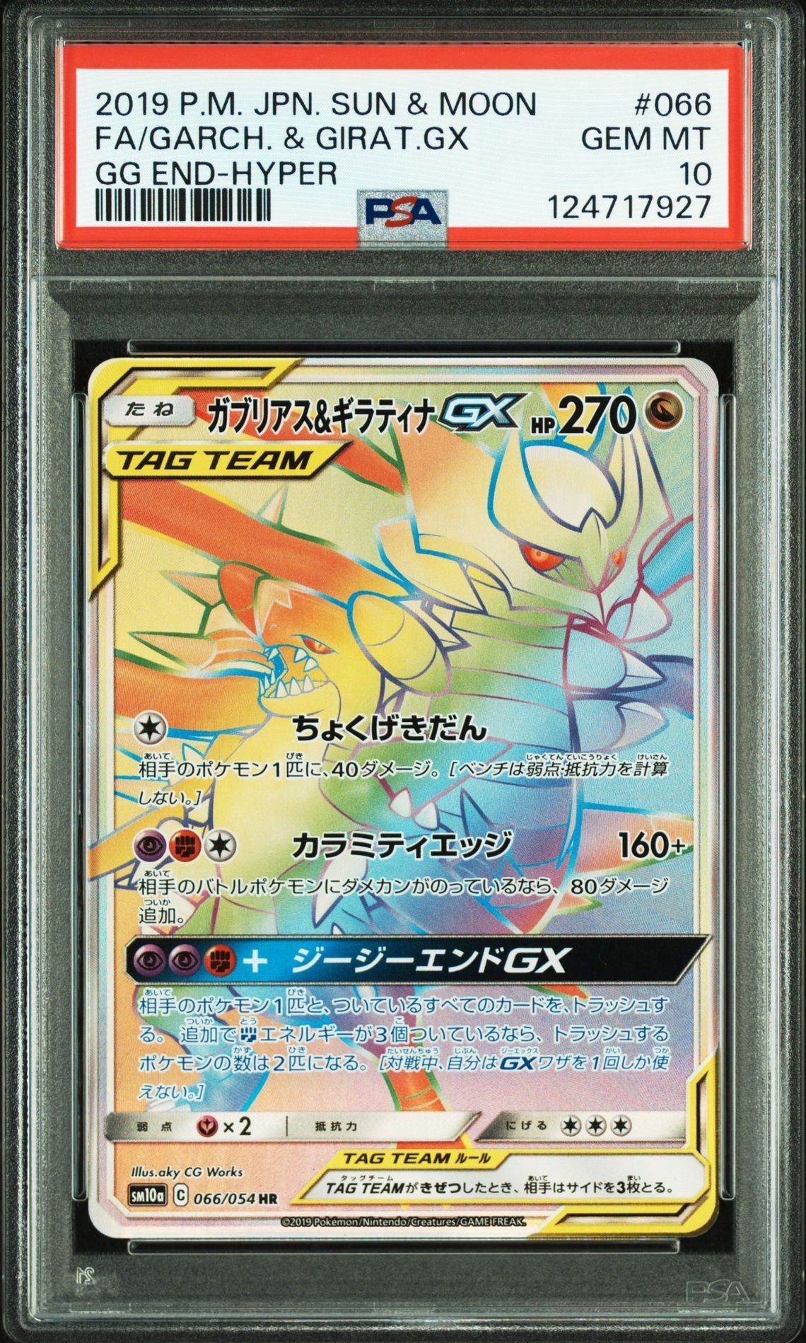 ガブリアス&ギラティナGX HR[SM10a 066/054](強化拡張パック「ジージーエンド」)