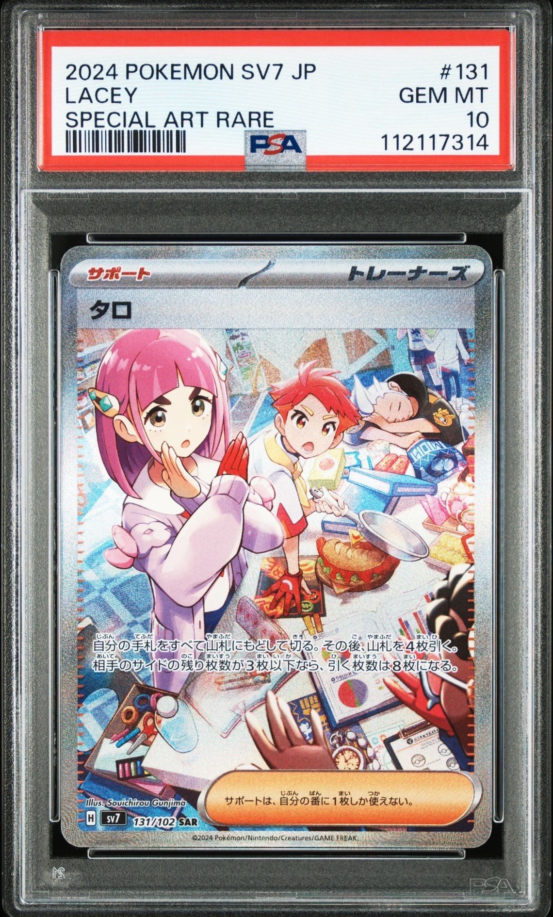 タロ SAR [SV7 131/102](拡張パック「ステラミラクル」)