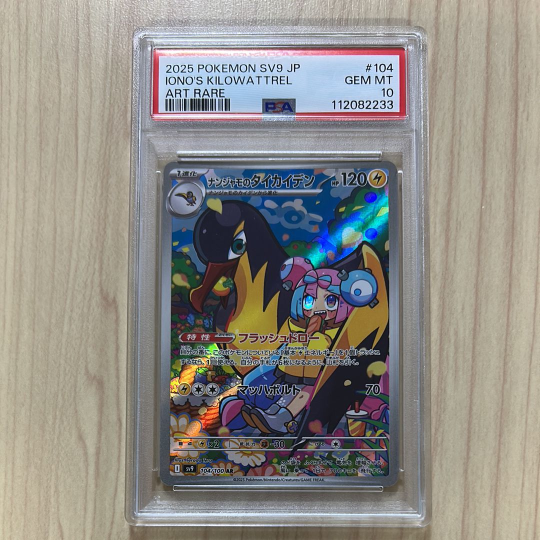 ナンジャモのタイカイデン AR [SV9 104/100](拡張パック「バトルパートナーズ」)