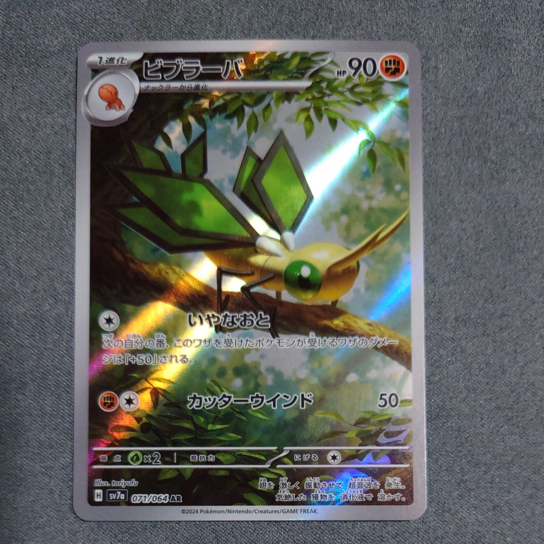 ビブラーバ AR [SV7a 071/064](強化拡張パック「楽園ドラゴーナ」)