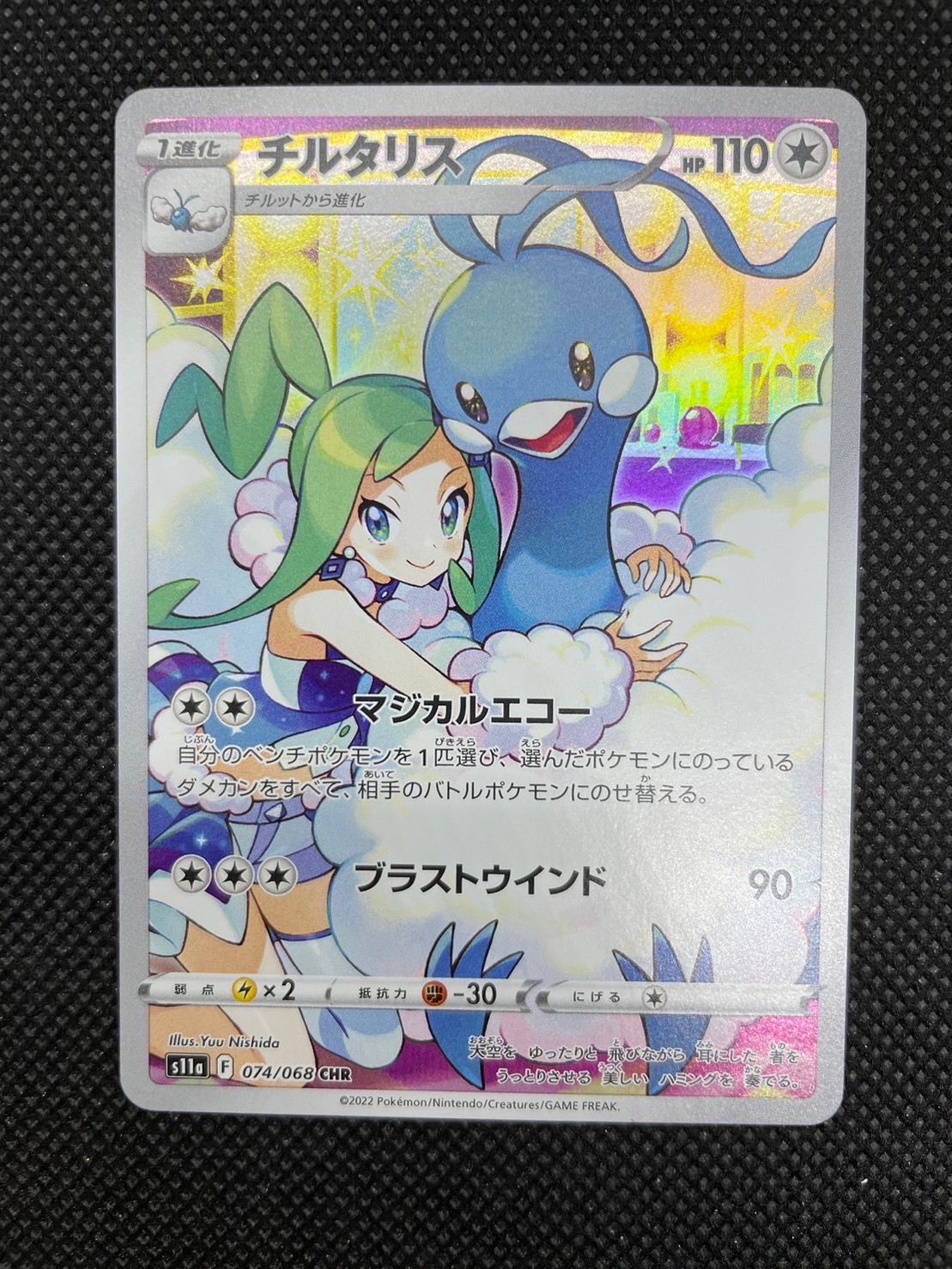 チルタリス CHR [s11a 074/068](強化拡張パック『白熱のアルカナ』)