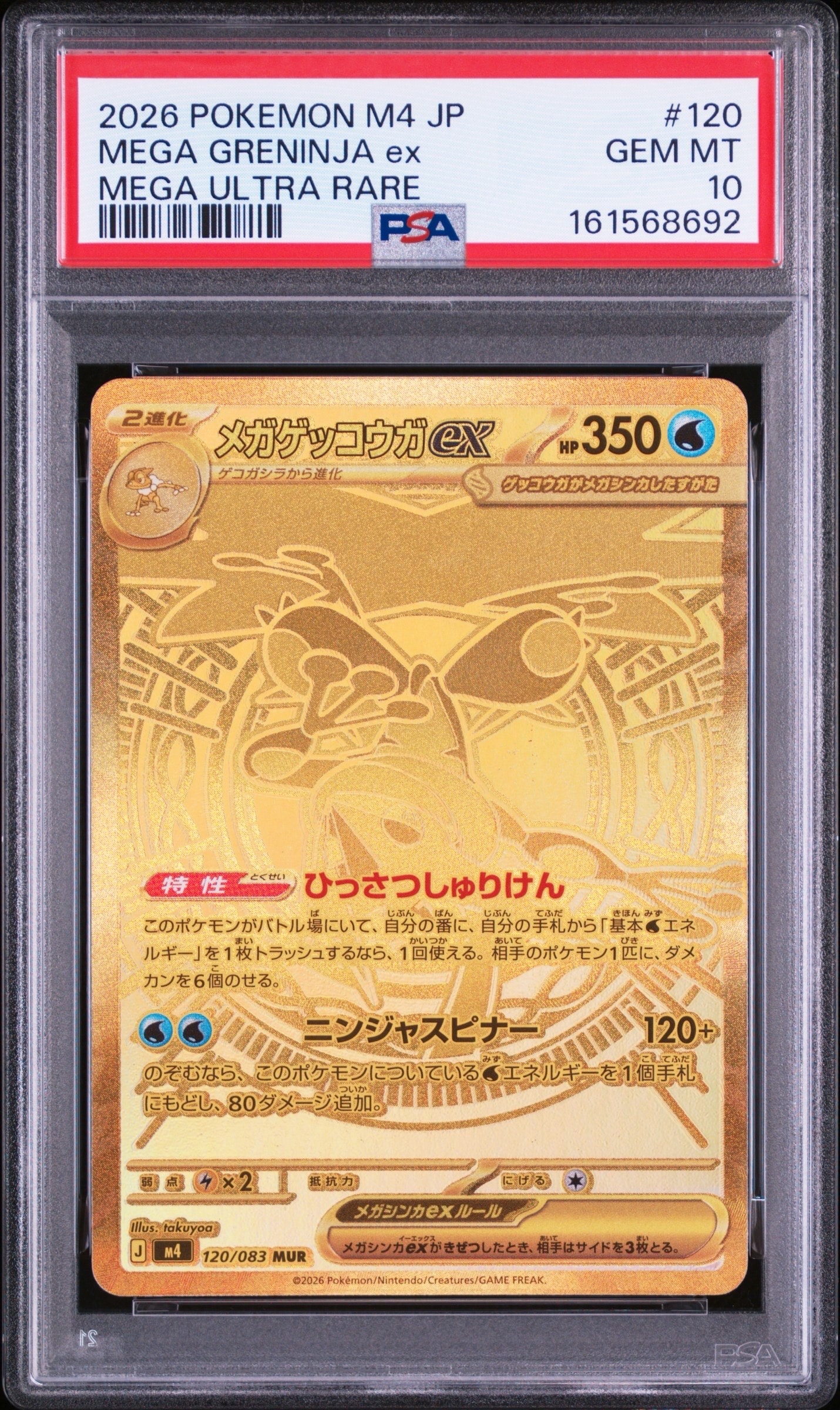 メガゲッコウガex MUR [M4 120/083](拡張パック「ニンジャスピナー