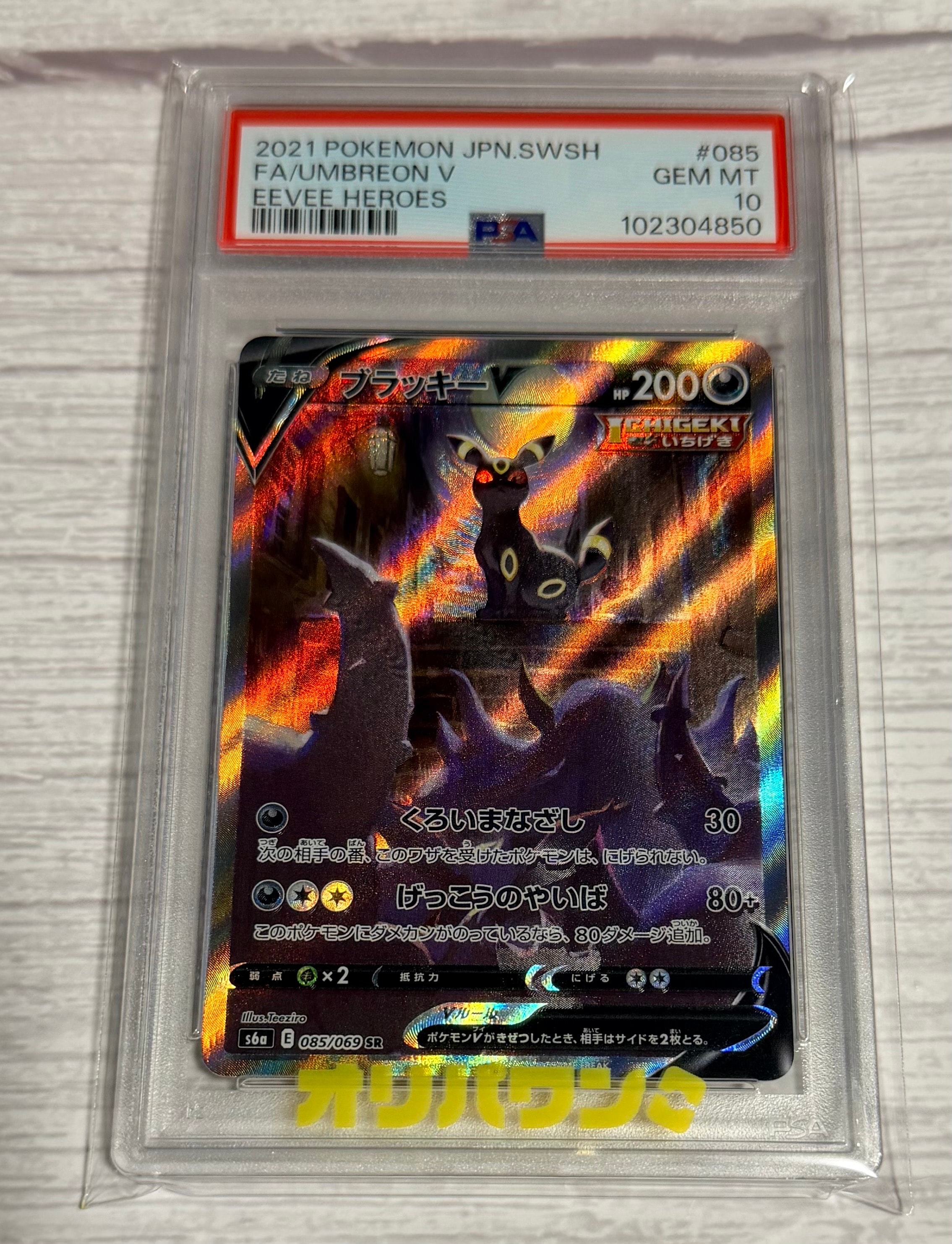 ブラッキーV SR: SA[S6a 085/069](強化拡張パック「イーブイヒーローズ」)
