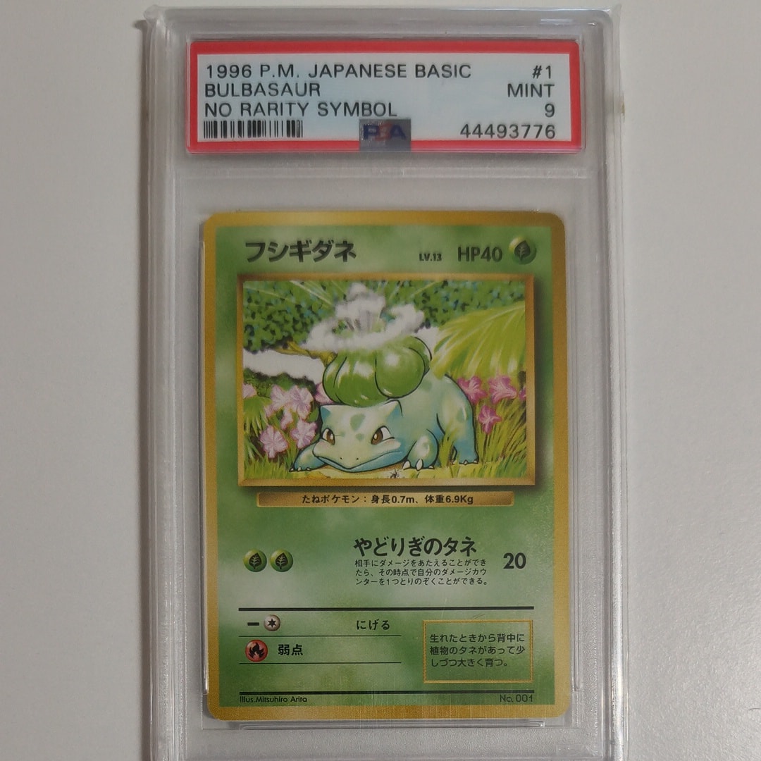 フシギダネ 初版 : 旧裏 [PMCG1-1](拡張パック「ポケットモンスター カードゲーム」初版)