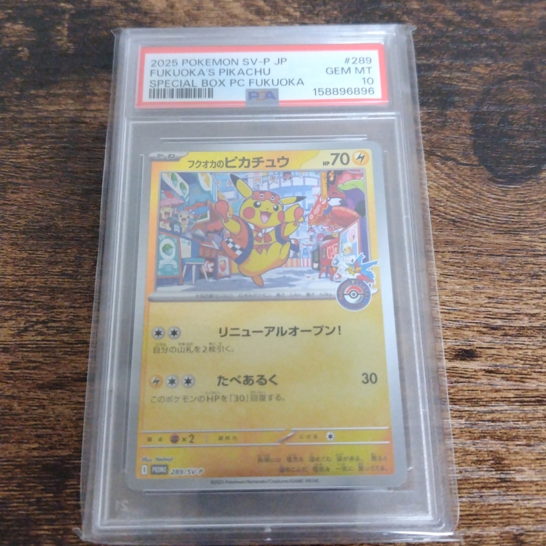 フクオカのピカチュウ P [SV-P 289](スペシャルBOX「ポケモンセンターフクオカ」)