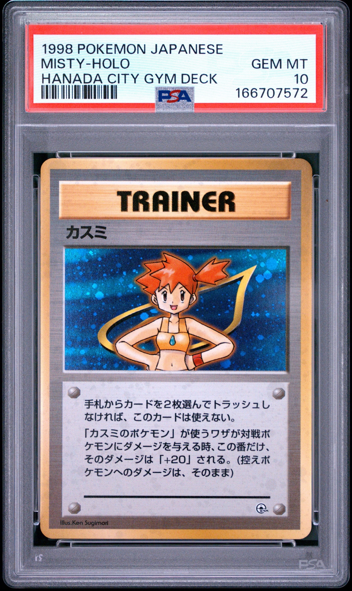 カスミ : 旧裏 [PMCG-GYM1](ポケモンジム第1弾「ハナダシティジム カスミ」)