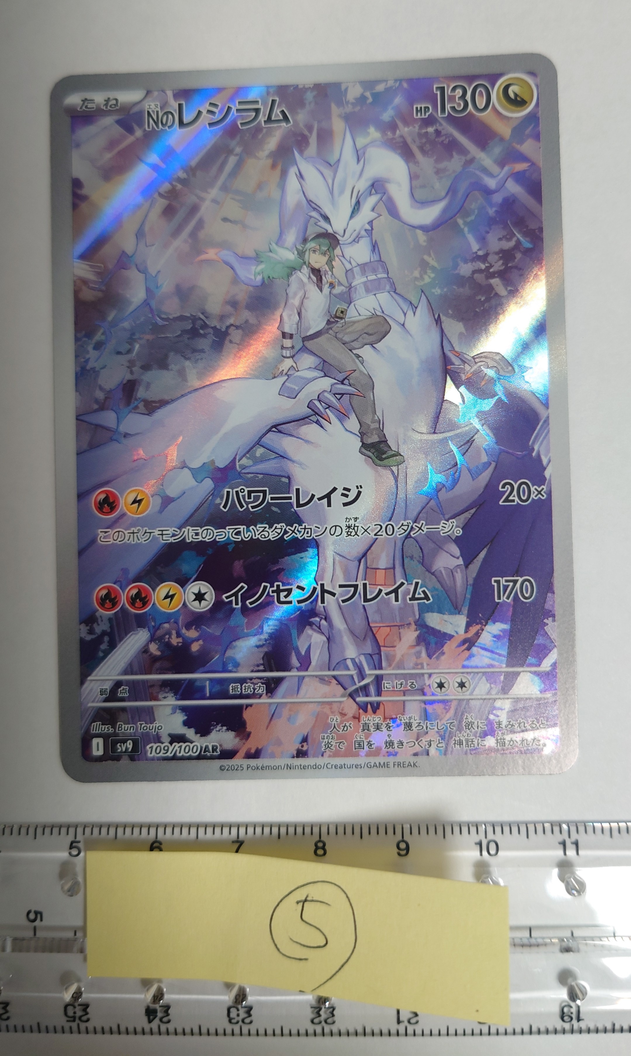 Nのレシラム AR [SV9 109/100](拡張パック「バトルパートナーズ」)