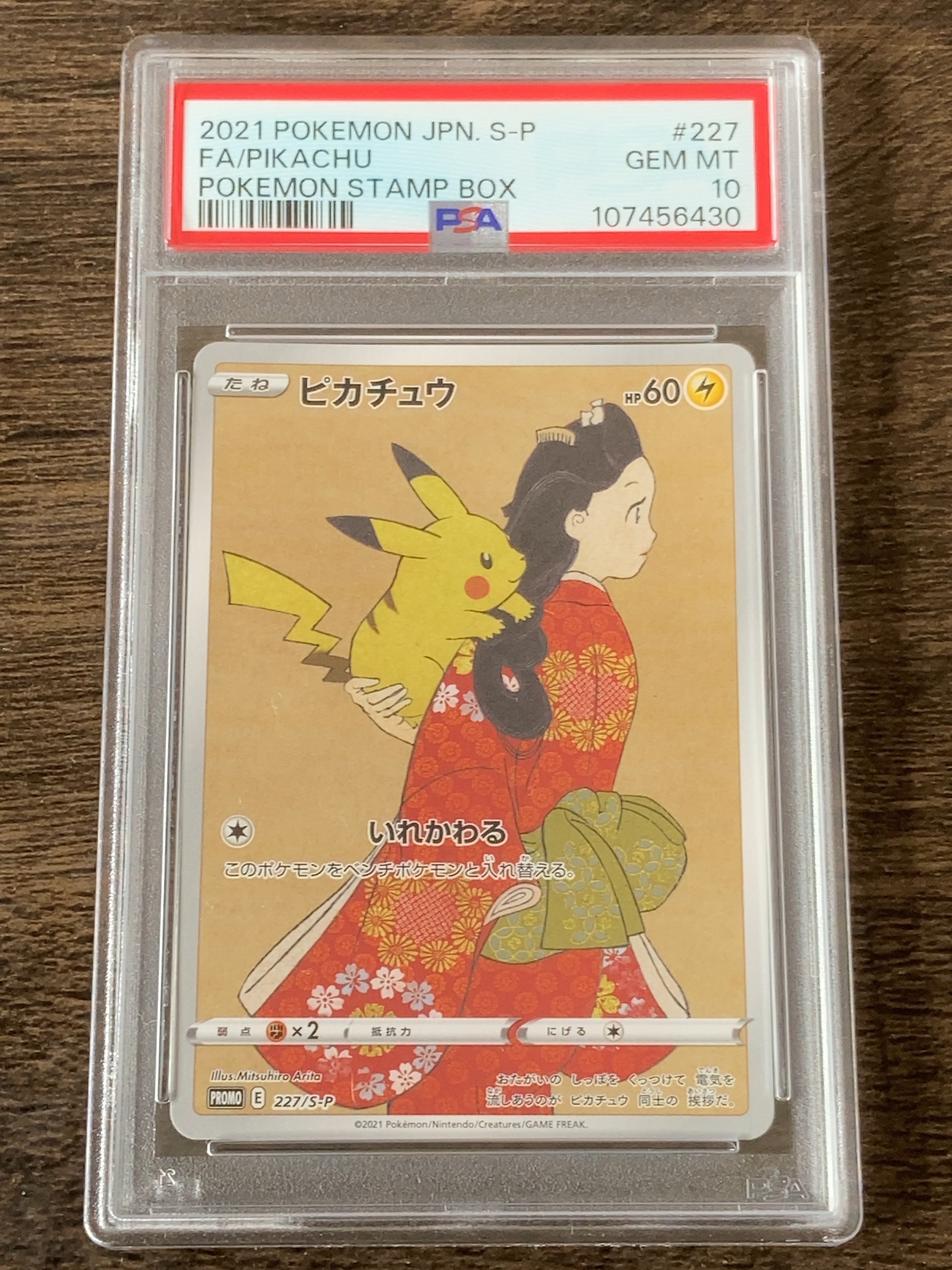 ピカチュウ: プロモ[S-P 227](プロモーションカード 「ポケモン切手BOX 見返り美人・月に雁セット」)