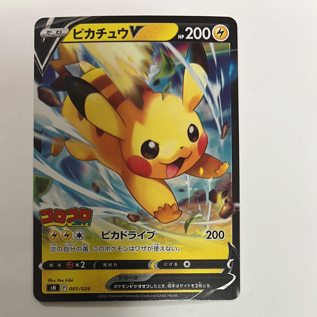 ピカチュウV [SN 001/024](スタートデッキ100 コロコロコミックver.)