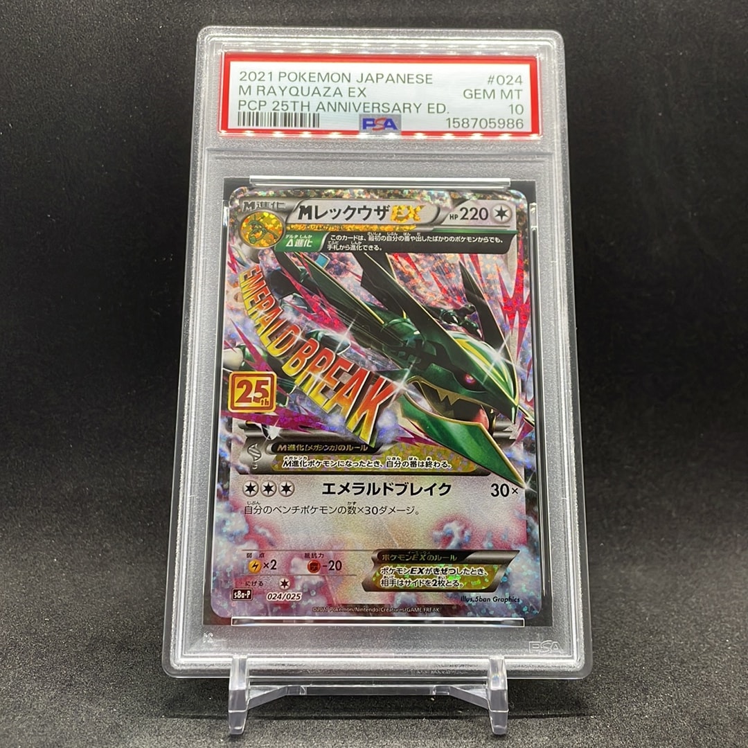MレックウザEX: プロモ[S8a-P 024/025](プロモカードパック 25th ANNIVERSARY edition)