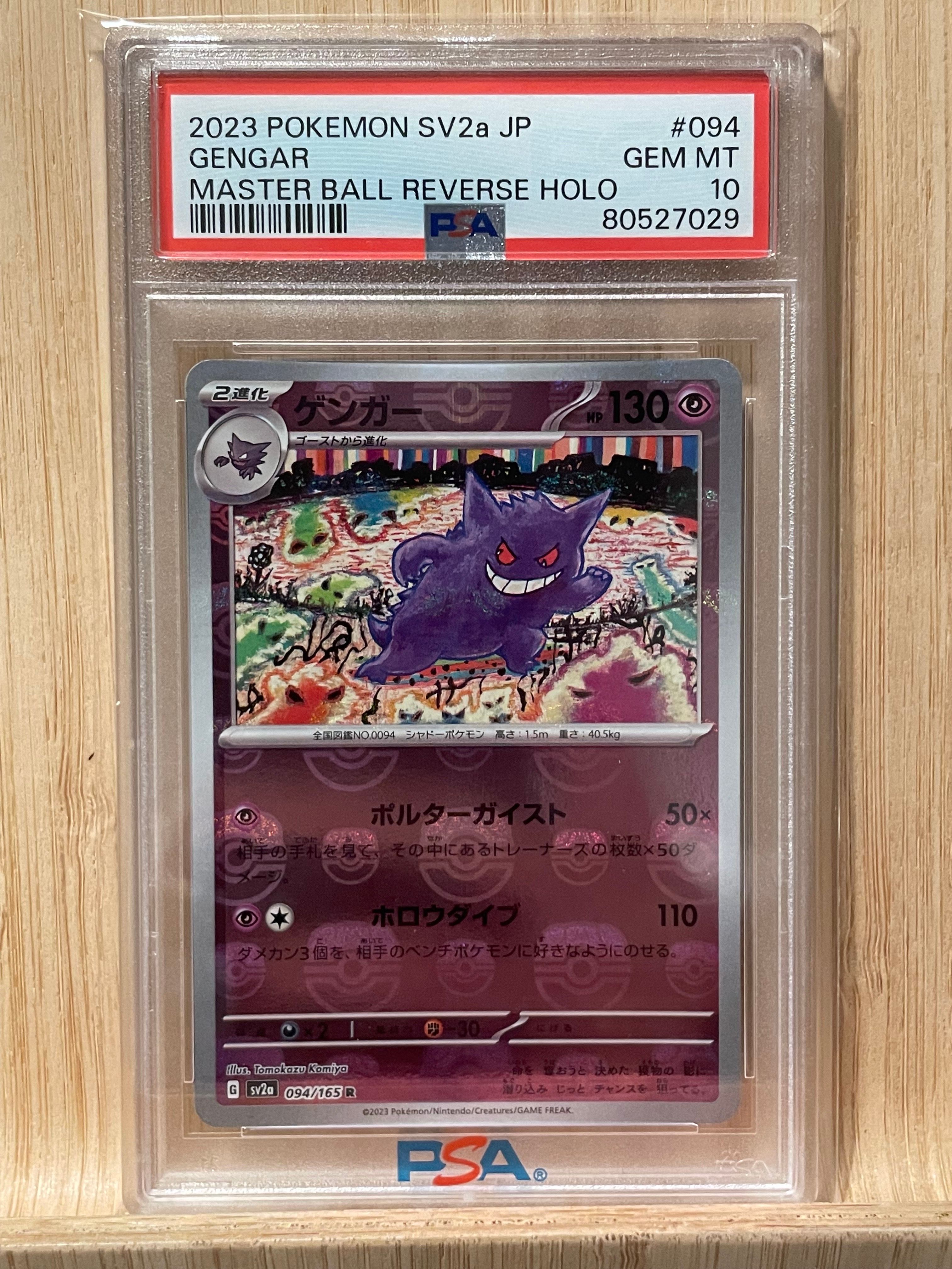 ゲンガー R: マスターボールミラー[SV2a 094/165](強化拡張パック「ポケモンカード151」)