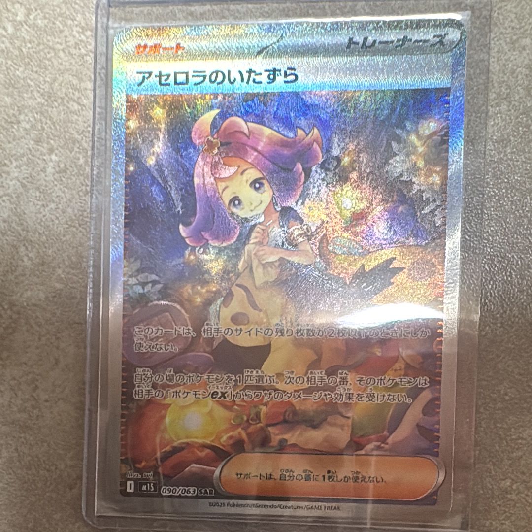 アセロラのいたずら SAR [M1S 090/063](拡張パック「メガシンフォニア」)