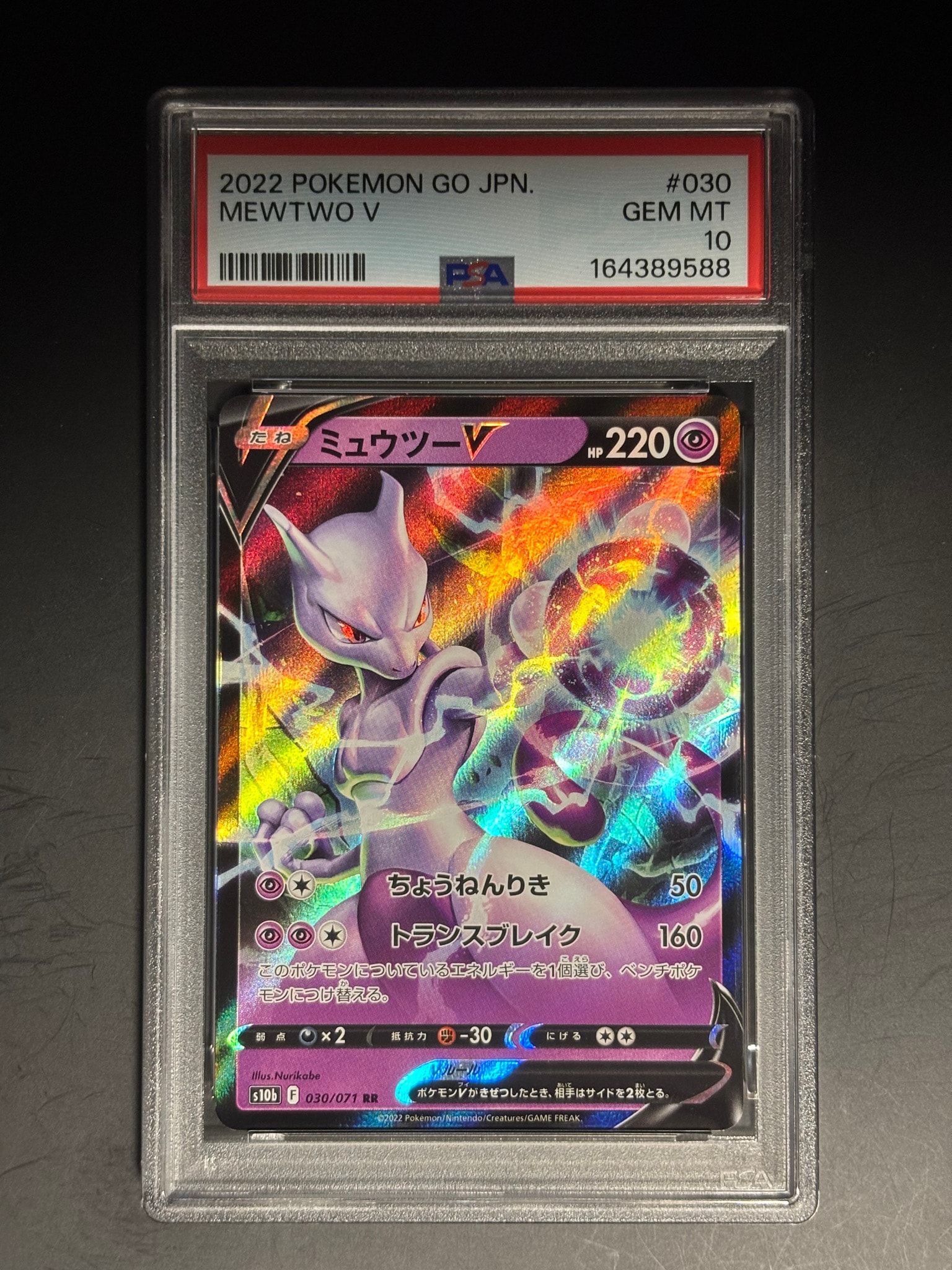 ミュウツーV RR[s10b 030/071](強化拡張パック「Pokemon GO」)