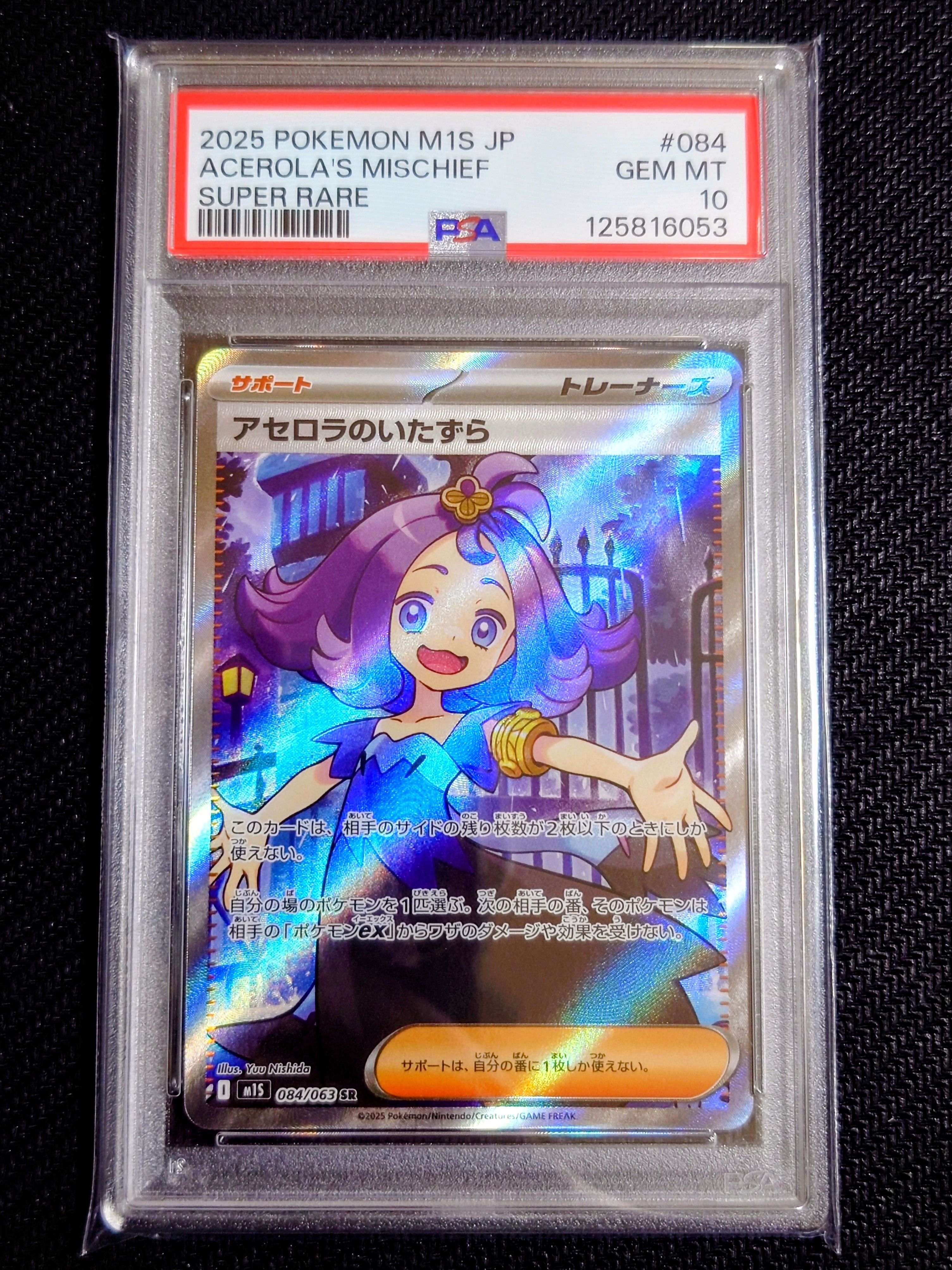 アセロラのいたずら SR [M1S 084/063](拡張パック「メガシンフォニア」)