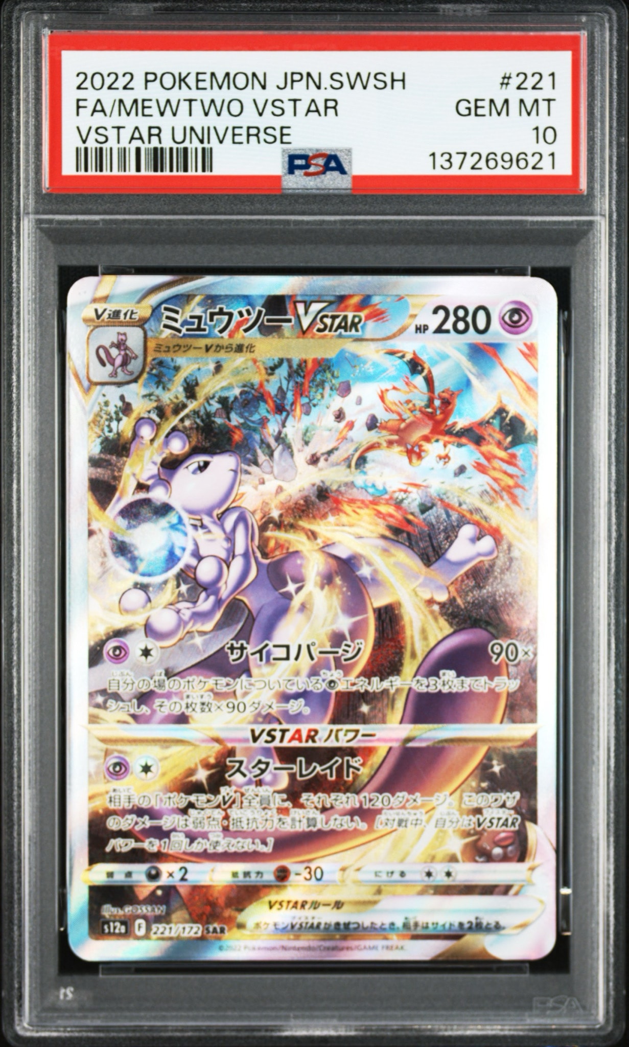 PSA10】ミュウツーVSTAR SAR[s12a 221/172](ハイクラスパック「VSTAR