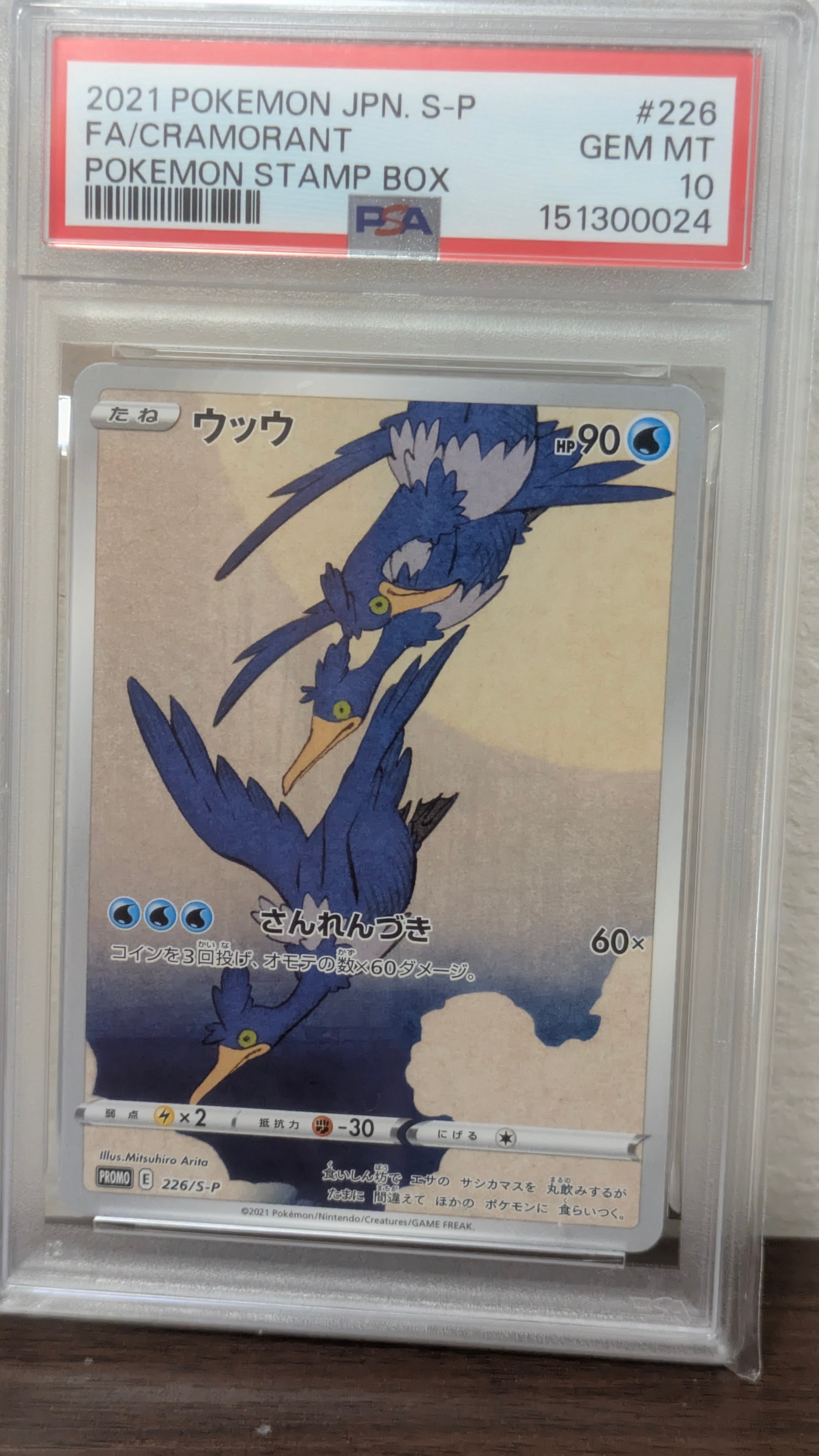 ウッウ: プロモ[S-P 226](ポケモン切手BOXプロモーションカード 見返り美人・月に雁「S-P」)