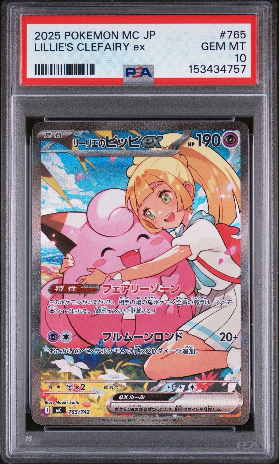 リーリエのピッピex SAR仕様 [MC 765/742](スタートデッキ100「バトルコレクション」)