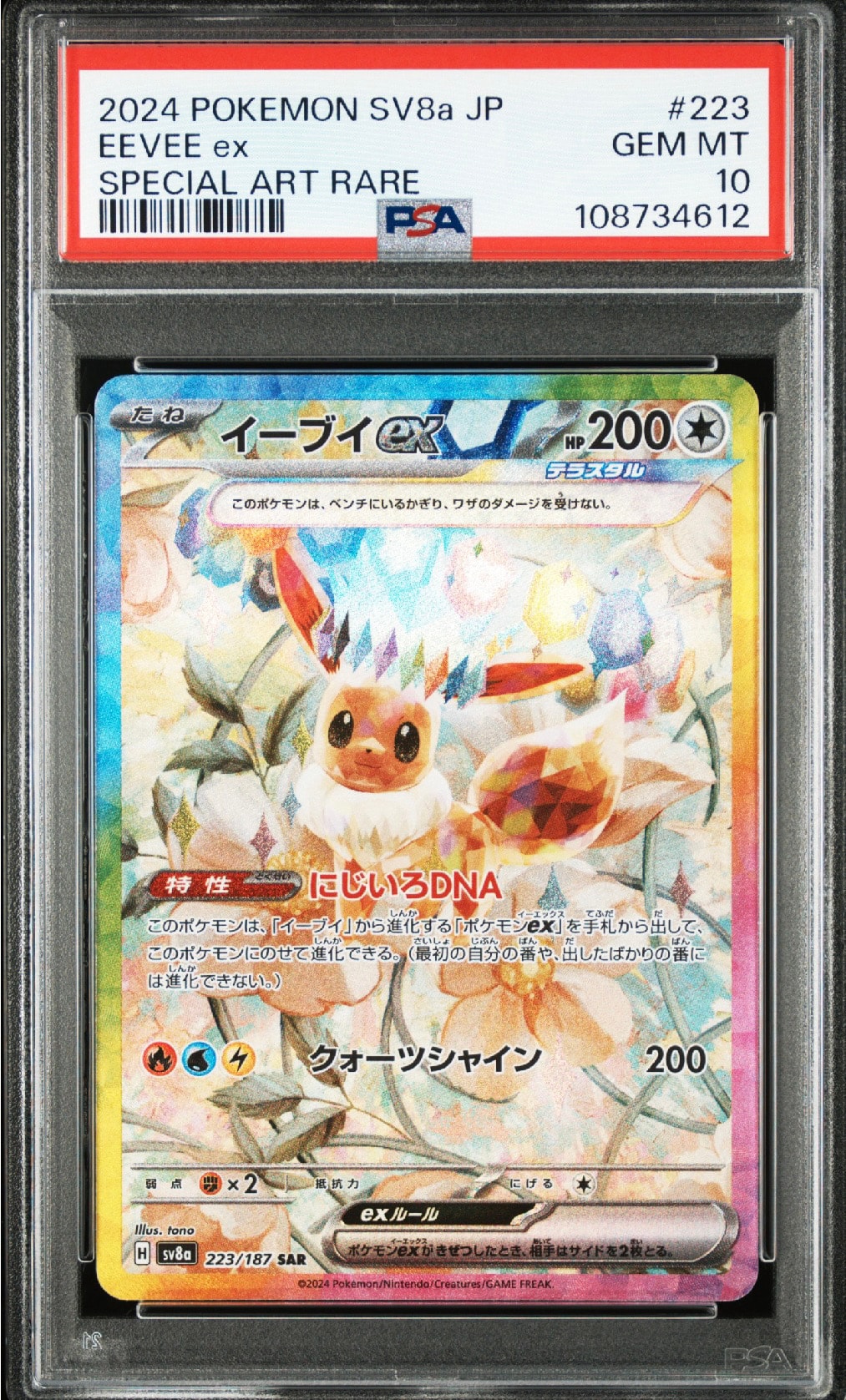 イーブイex SAR [SV8a 223/187](ハイクラスパック「テラスタルフェスex」)