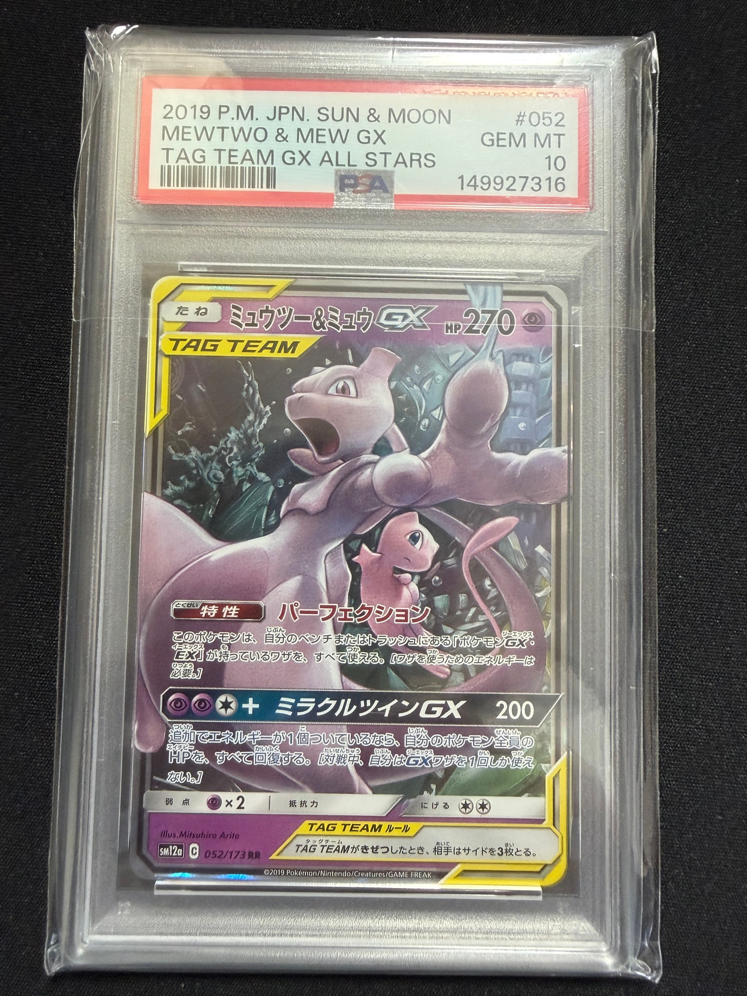 ミュウツー&ミュウGX RR [SM12a 052/173](ハイクラスパック「TAG TEAM GX タッグオールスターズ」)