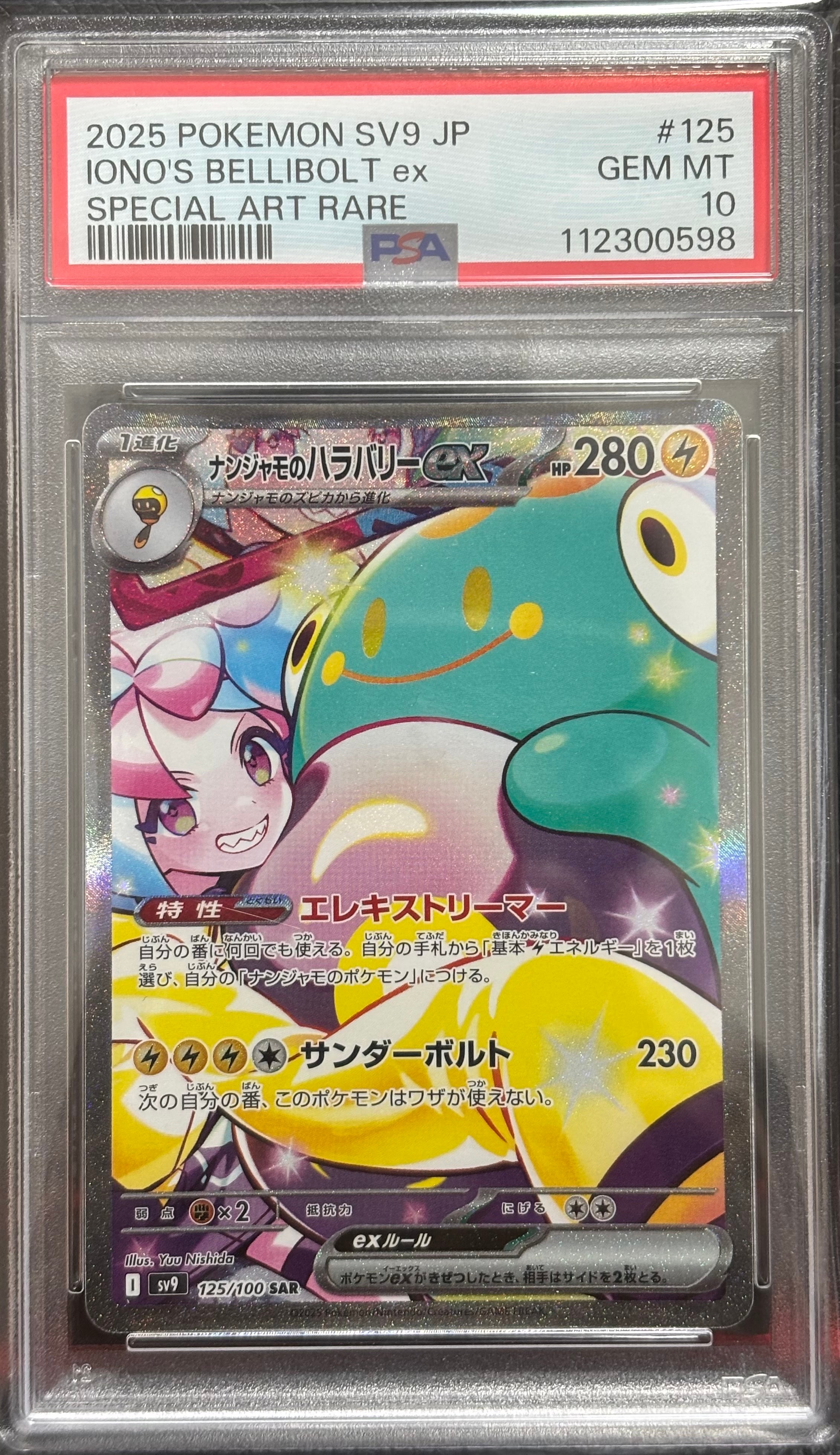 ナンジャモのハラバリーex SAR [SV9 125/100](拡張パック「バトル