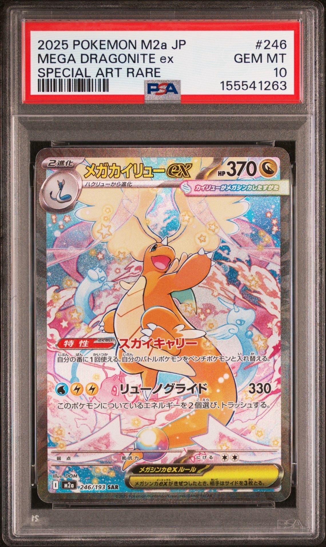 メガカイリューex SAR [M2a 246/193](ハイクラスパック「MEGAドリームex」)