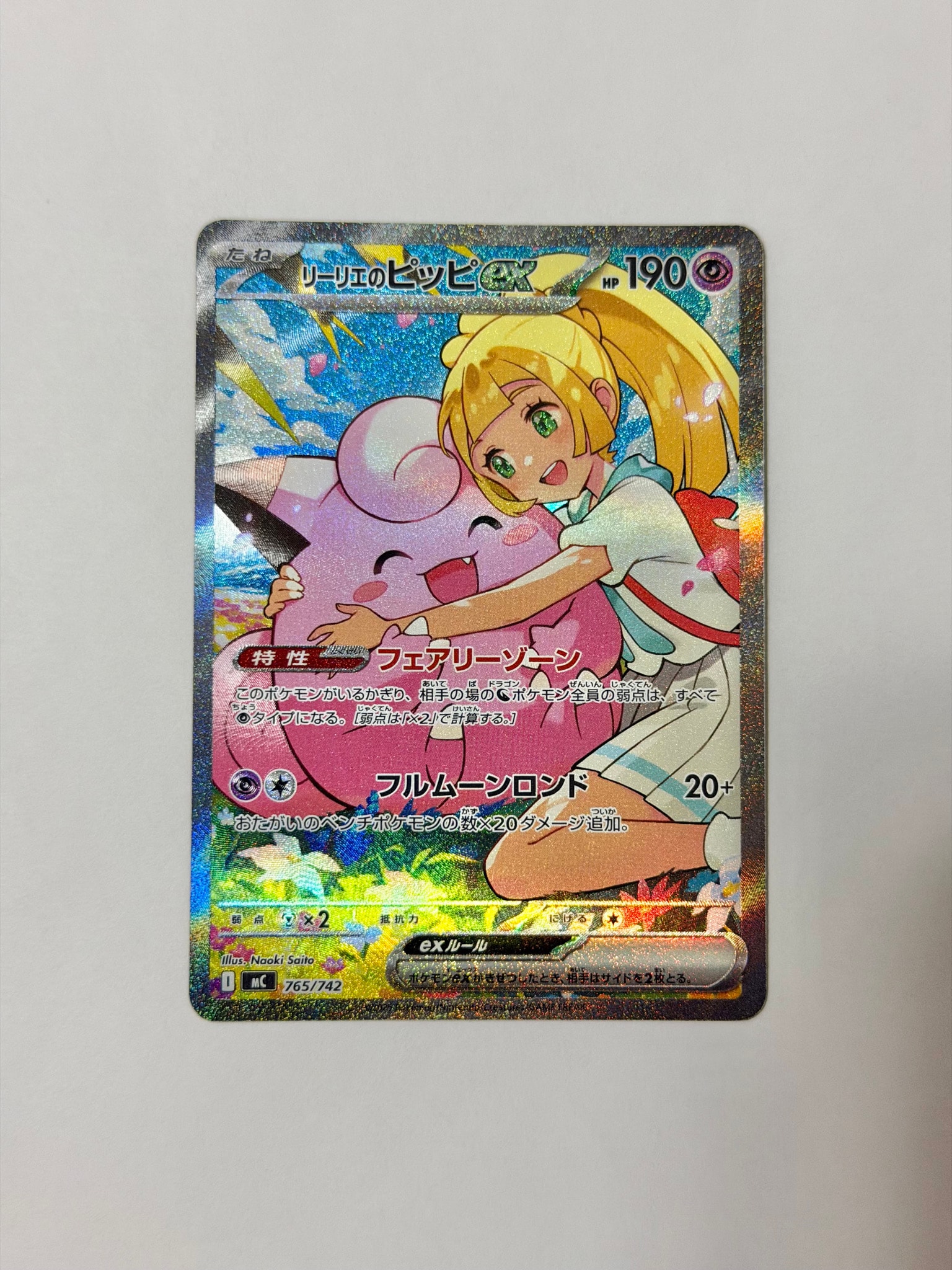 リーリエのピッピex SAR仕様 [MC 765/742](スタートデッキ100「バトル