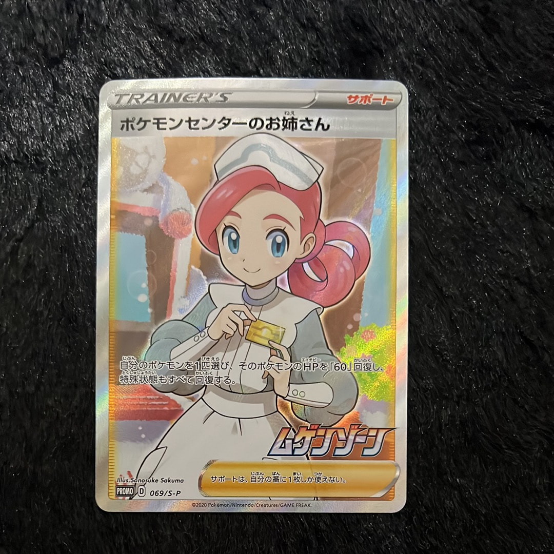 ポケモンセンターのお姉さん: プロモ[S-P 069](プロモーションカード「S-P」)