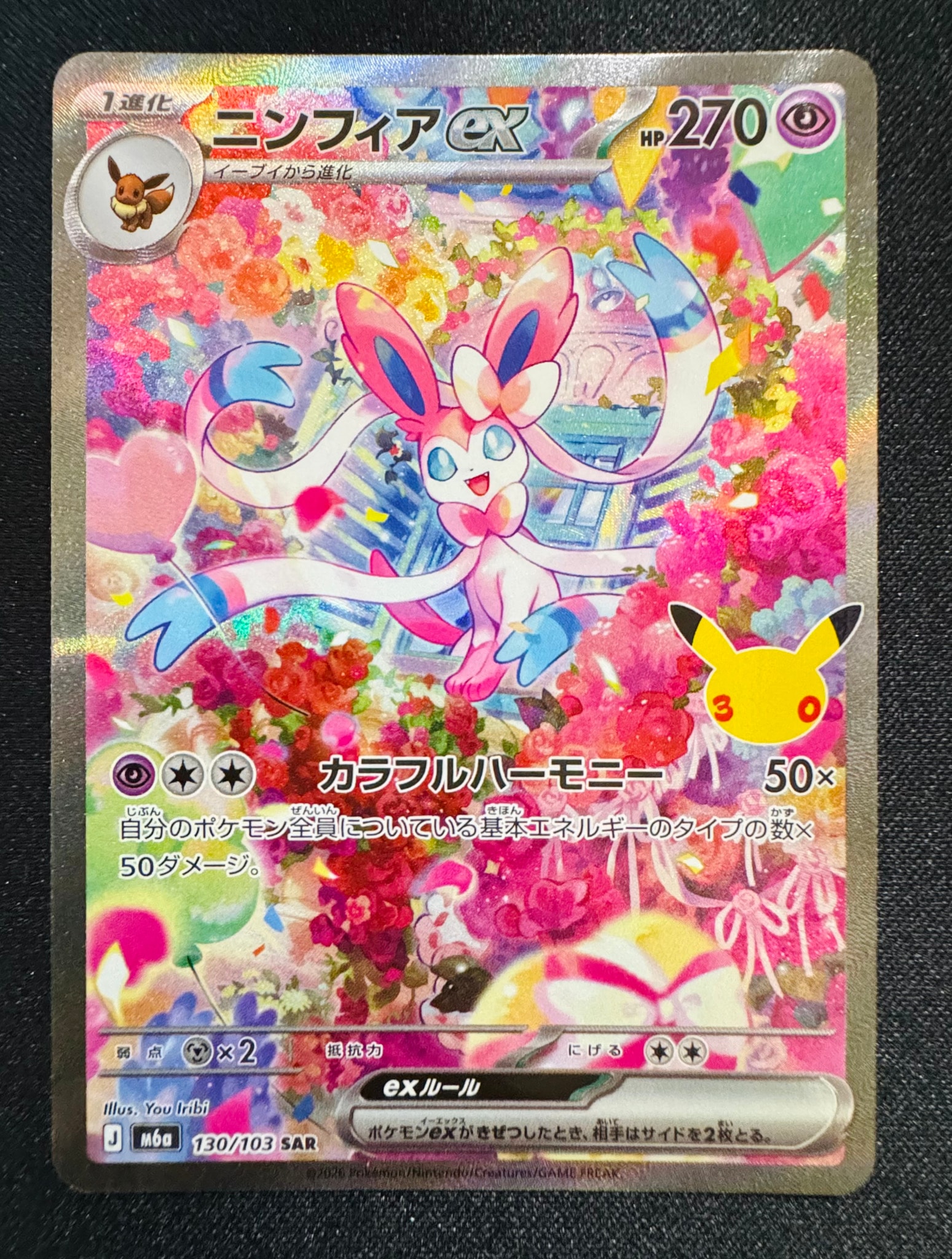ニンフィアex SAR [M6a 130/103](拡張パック「30th CELEBRATION」)