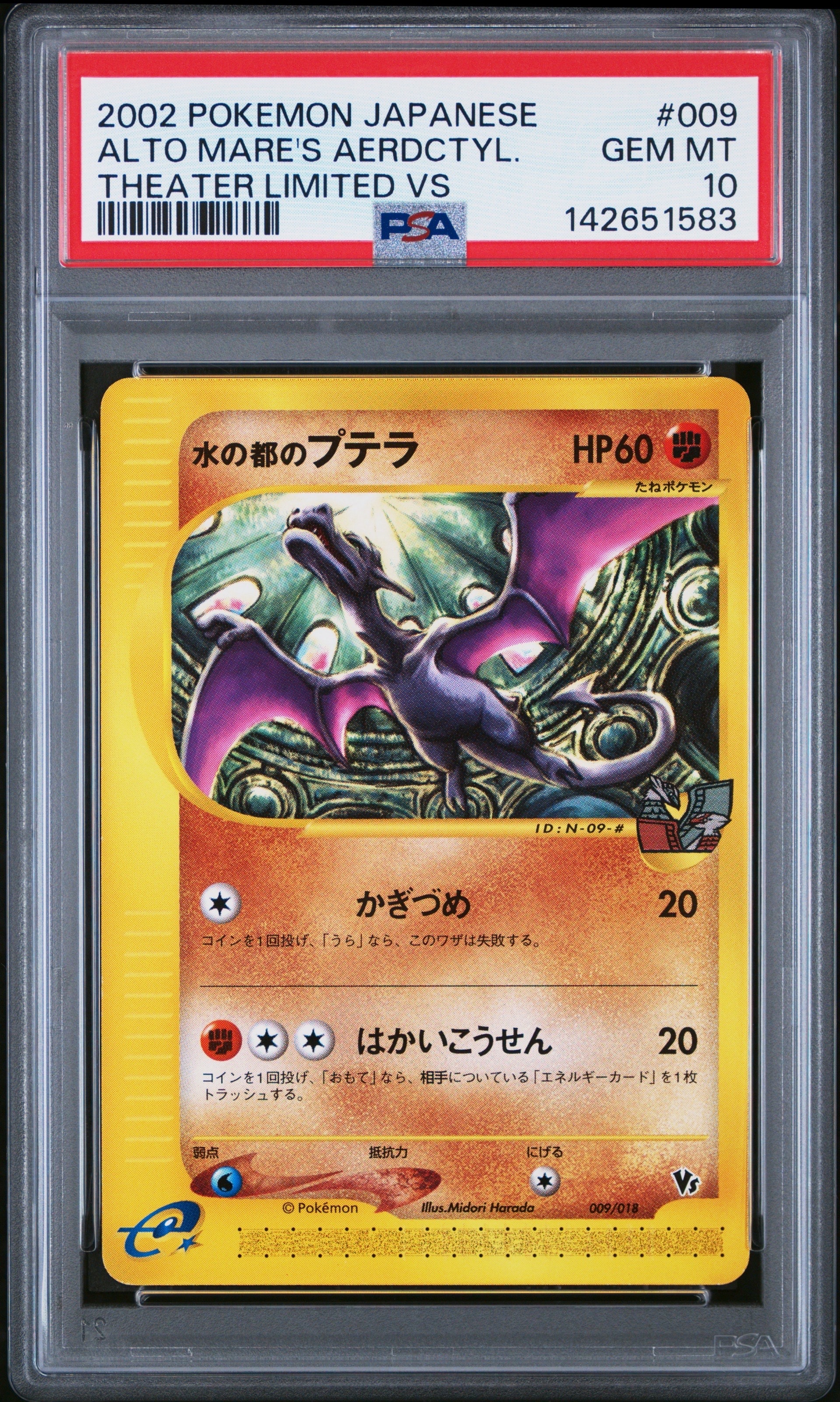 PSA10】水の都のプテラ [eVS 009/018](ポケモンカードe「劇場限定VS