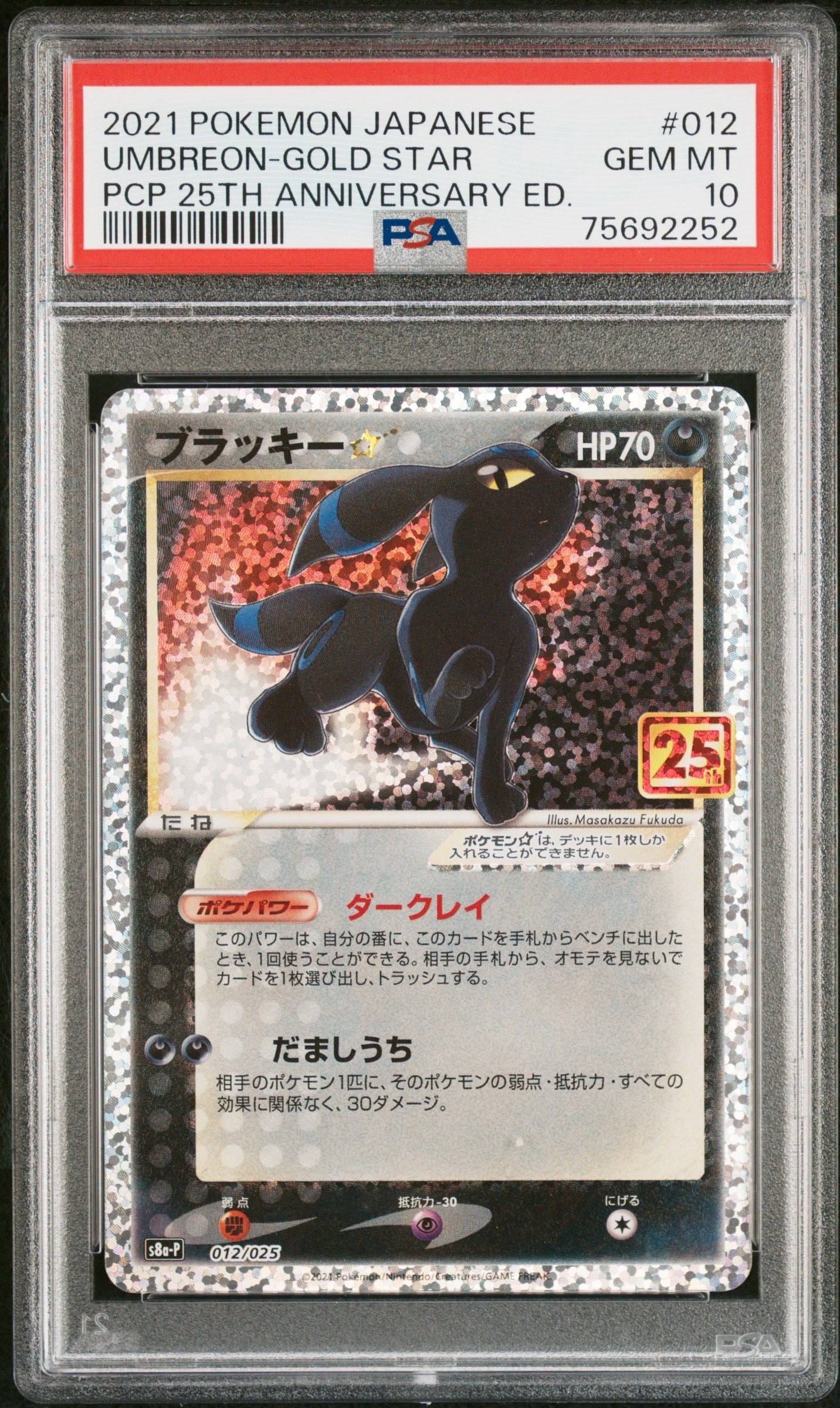 ブラッキー☆: プロモ[S8a-P 012/025](プロモカードパック 25th ANNIVERSARY edition)